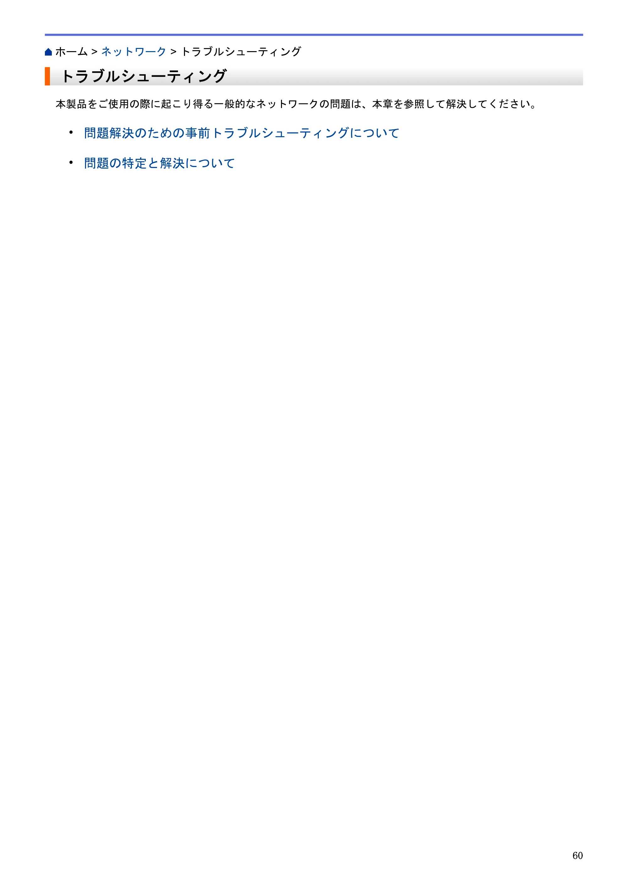 ブラザー HL-L5100DN / HL-L5200DW / HL-L6400DW ユーザーズガイド（印刷用） ～ネットワーク操作編～ — トラブルシューティング — 原本ページ — 61ページ