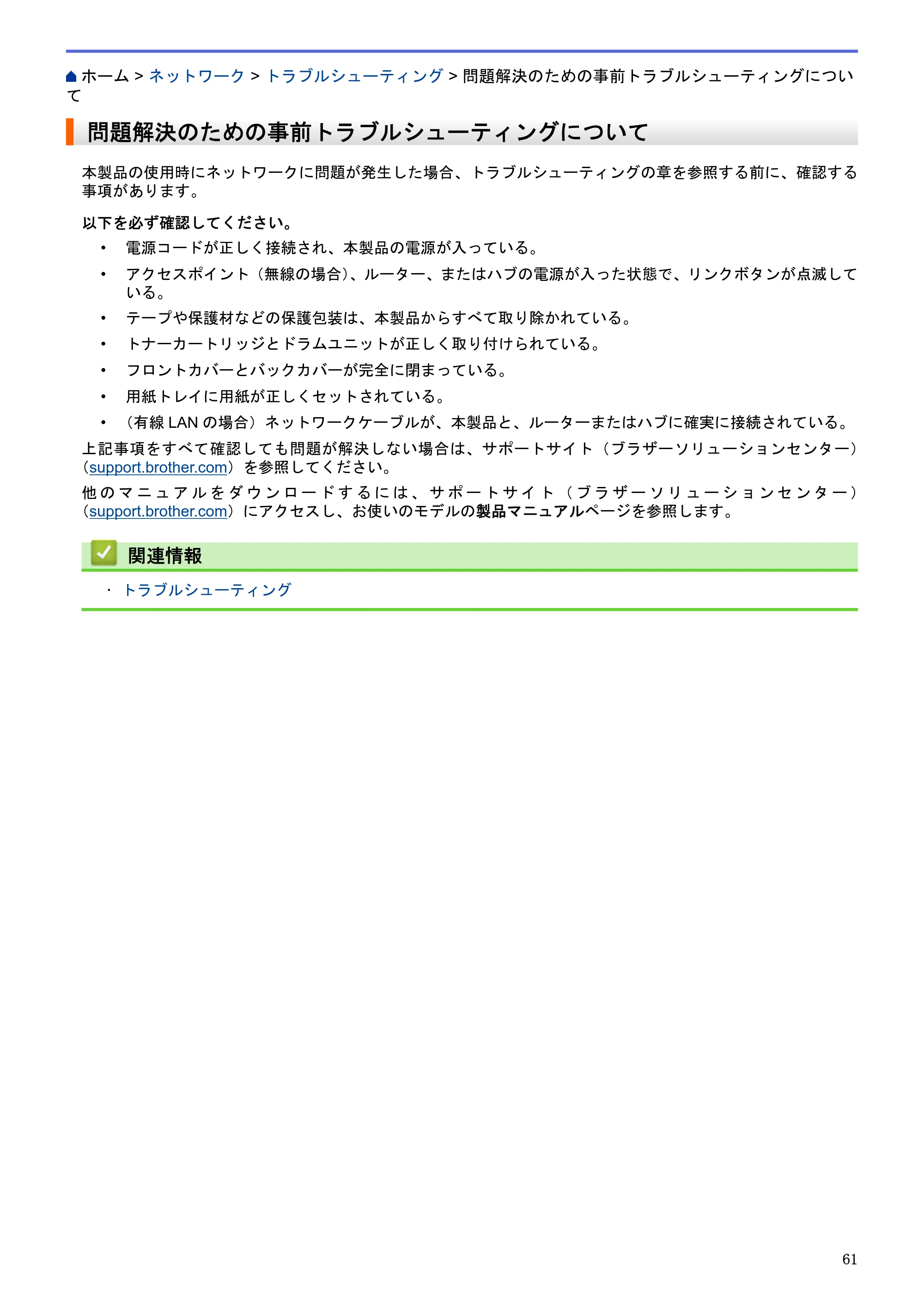 ブラザー HL-L5100DN / HL-L5200DW / HL-L6400DW ユーザーズガイド（印刷用） ～ネットワーク操作編～ — 問題解決のための事前トラブルシューティングについて — 原本ページ — 62ページ