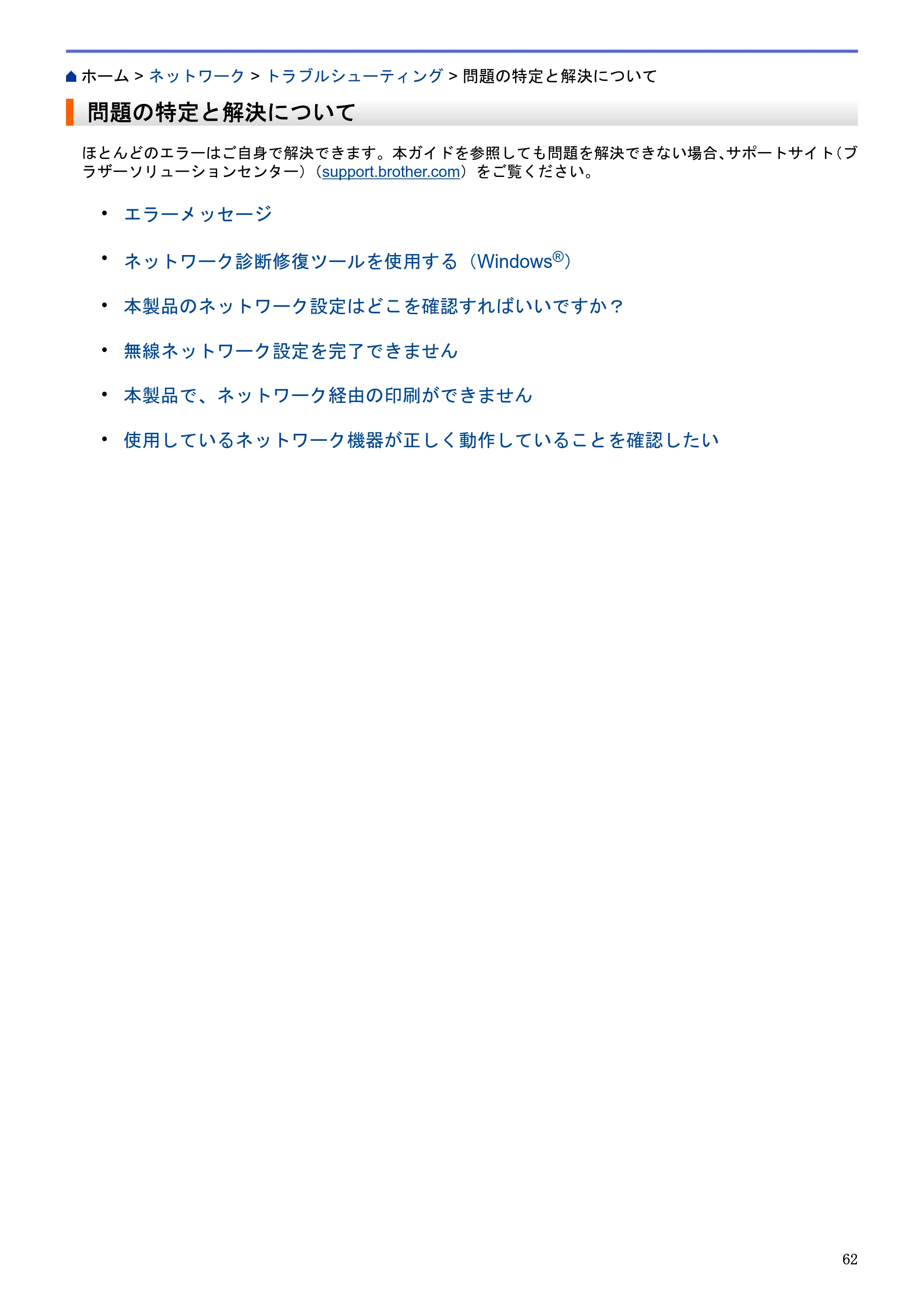 ブラザー HL-L5100DN / HL-L5200DW / HL-L6400DW ユーザーズガイド（印刷用） ～ネットワーク操作編～ — 問題の特定と解決について — 原本ページ — 63ページ
