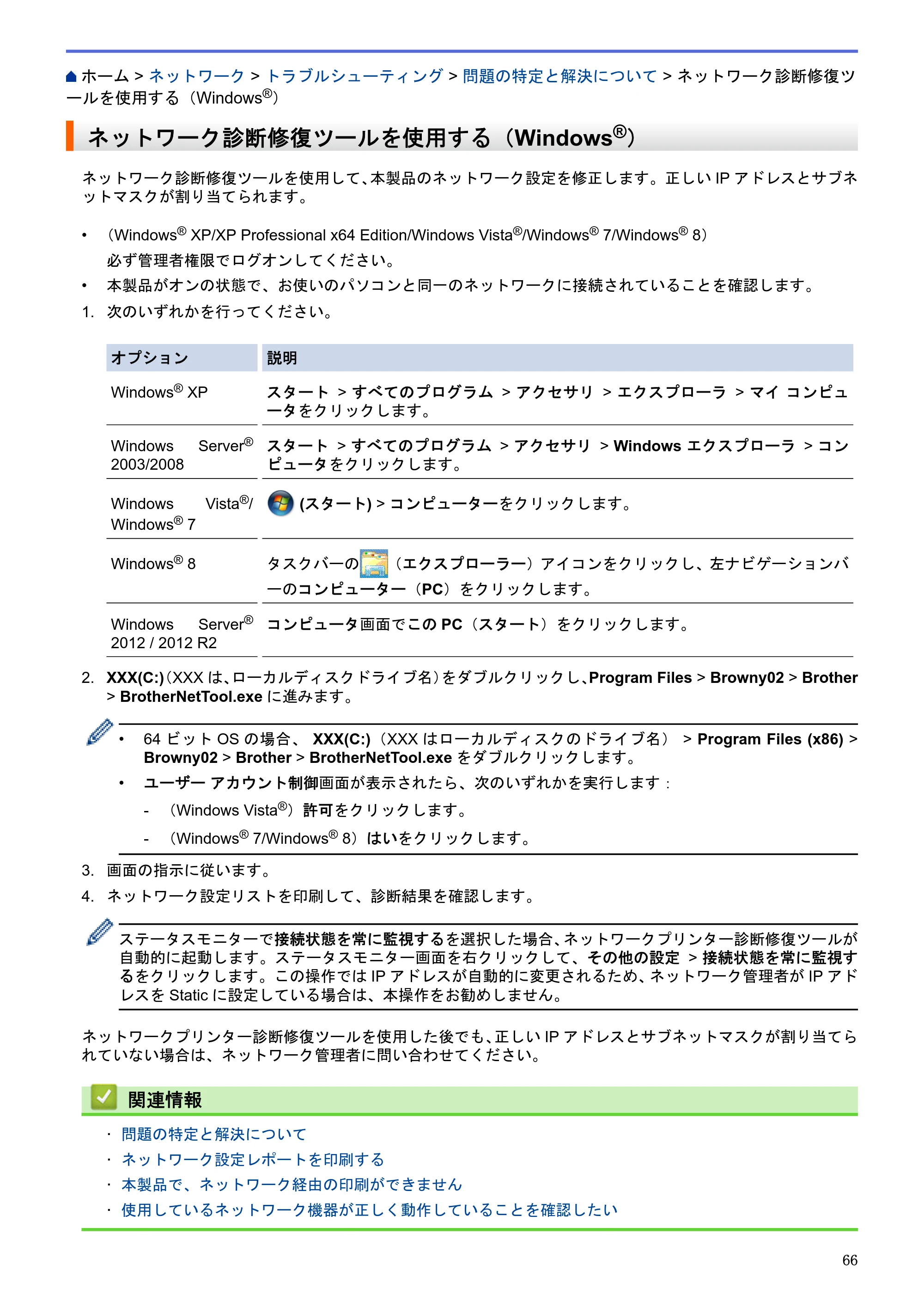 ブラザー HL-L5100DN / HL-L5200DW / HL-L6400DW ユーザーズガイド（印刷用） ～ネットワーク操作編～ — ネットワーク診断修復ツールを使用する（Windows®） — 原本ページ — 67ページ