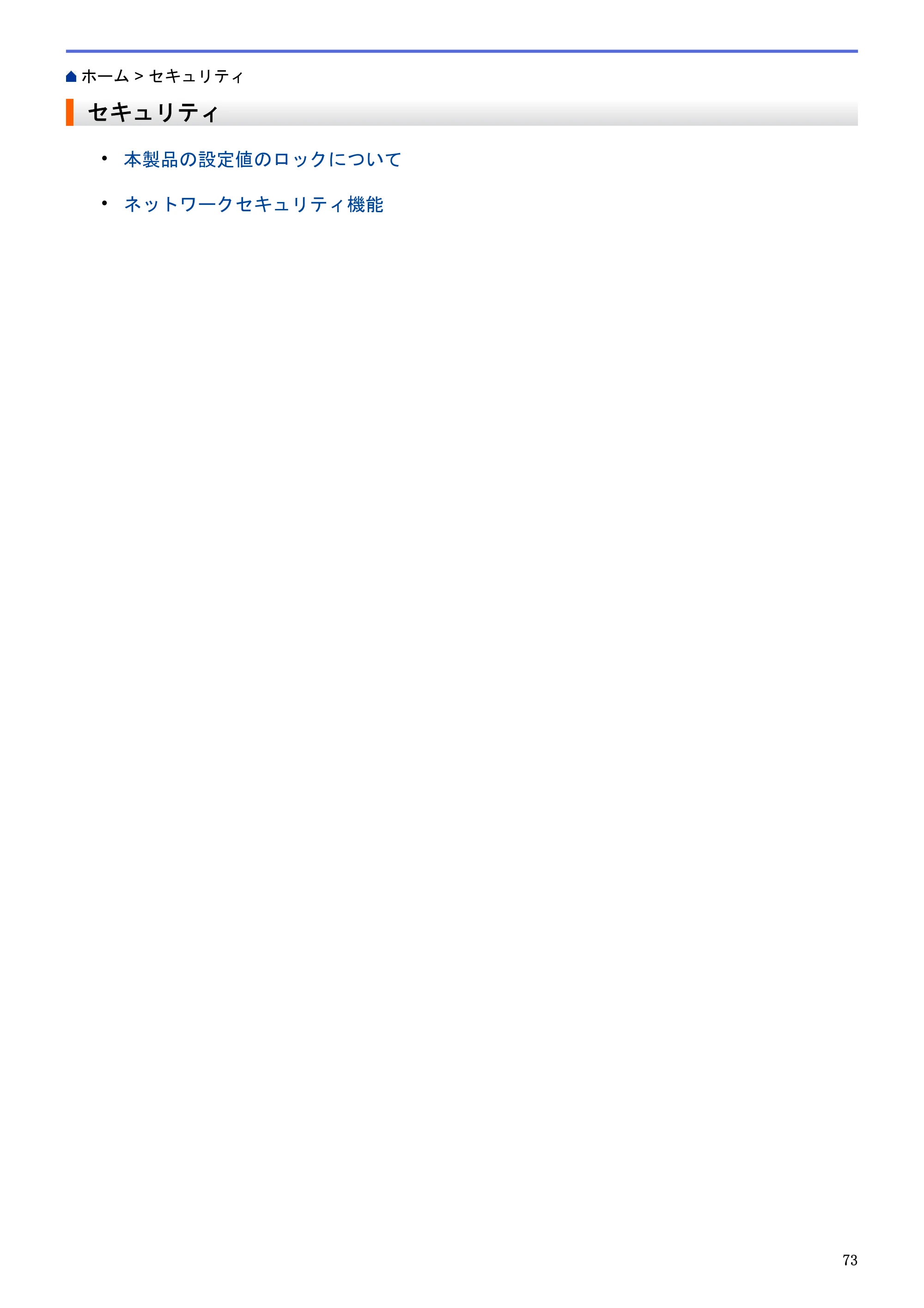 ブラザー HL-L5100DN / HL-L5200DW / HL-L6400DW ユーザーズガイド（印刷用） ～ネットワーク操作編～ — セキュリティ — 原本ページ — 74ページ