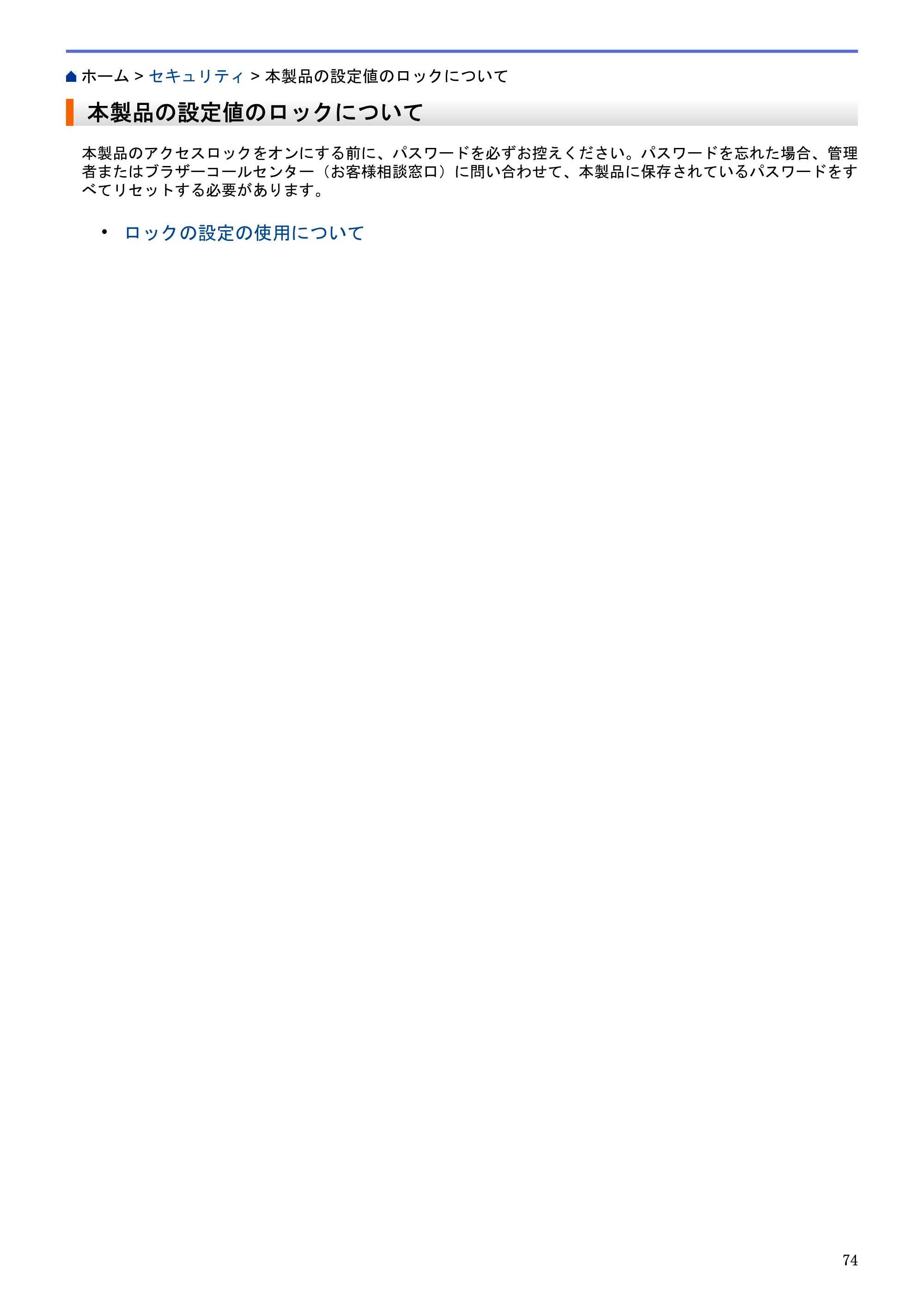 ブラザー HL-L5100DN / HL-L5200DW / HL-L6400DW ユーザーズガイド（印刷用） ～ネットワーク操作編～ — 本製品の設定値のロックについて — 原本ページ — 75ページ