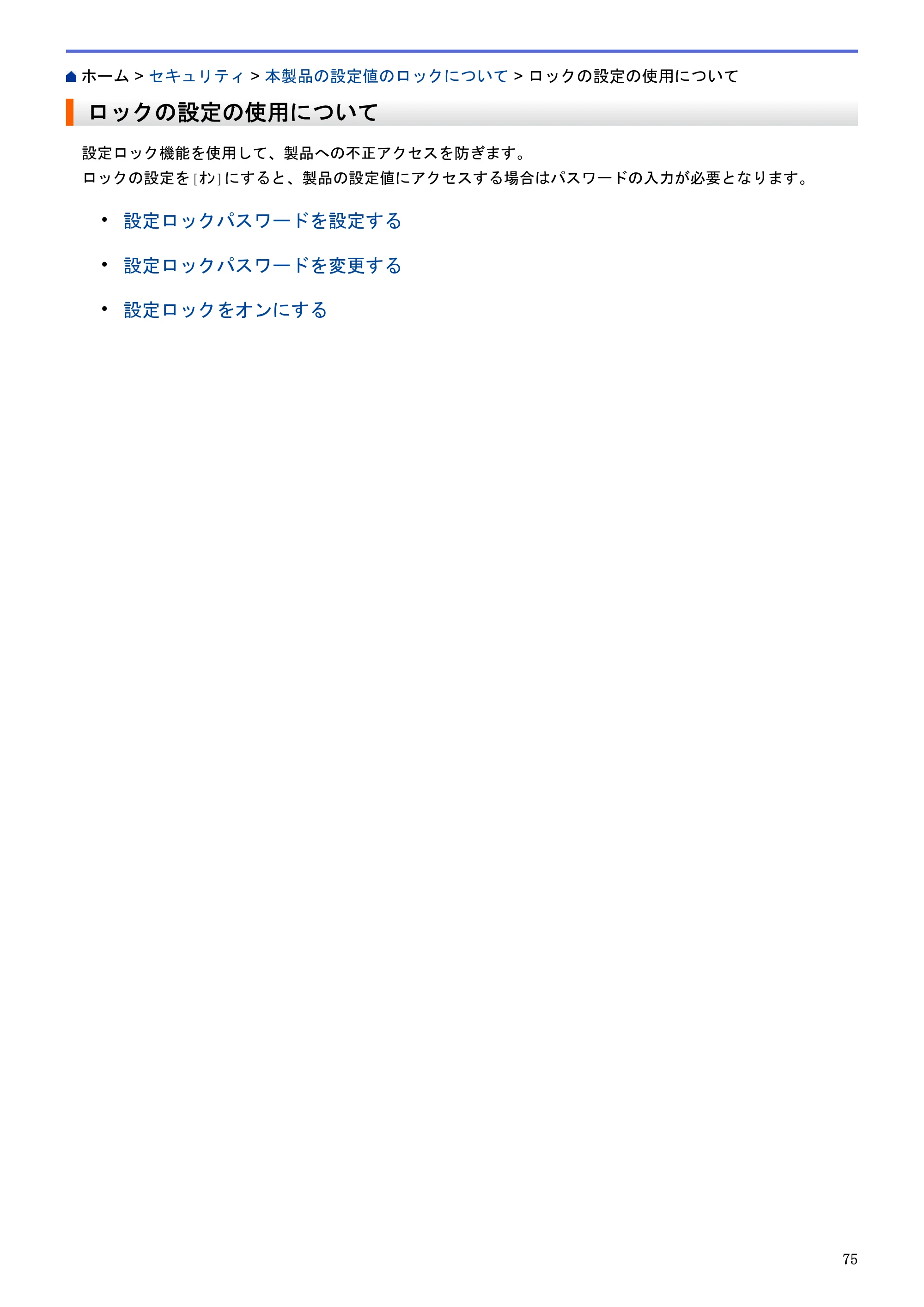 ブラザー HL-L5100DN / HL-L5200DW / HL-L6400DW ユーザーズガイド（印刷用） ～ネットワーク操作編～ — ロックの設定の使用について — 原本ページ — 76ページ
