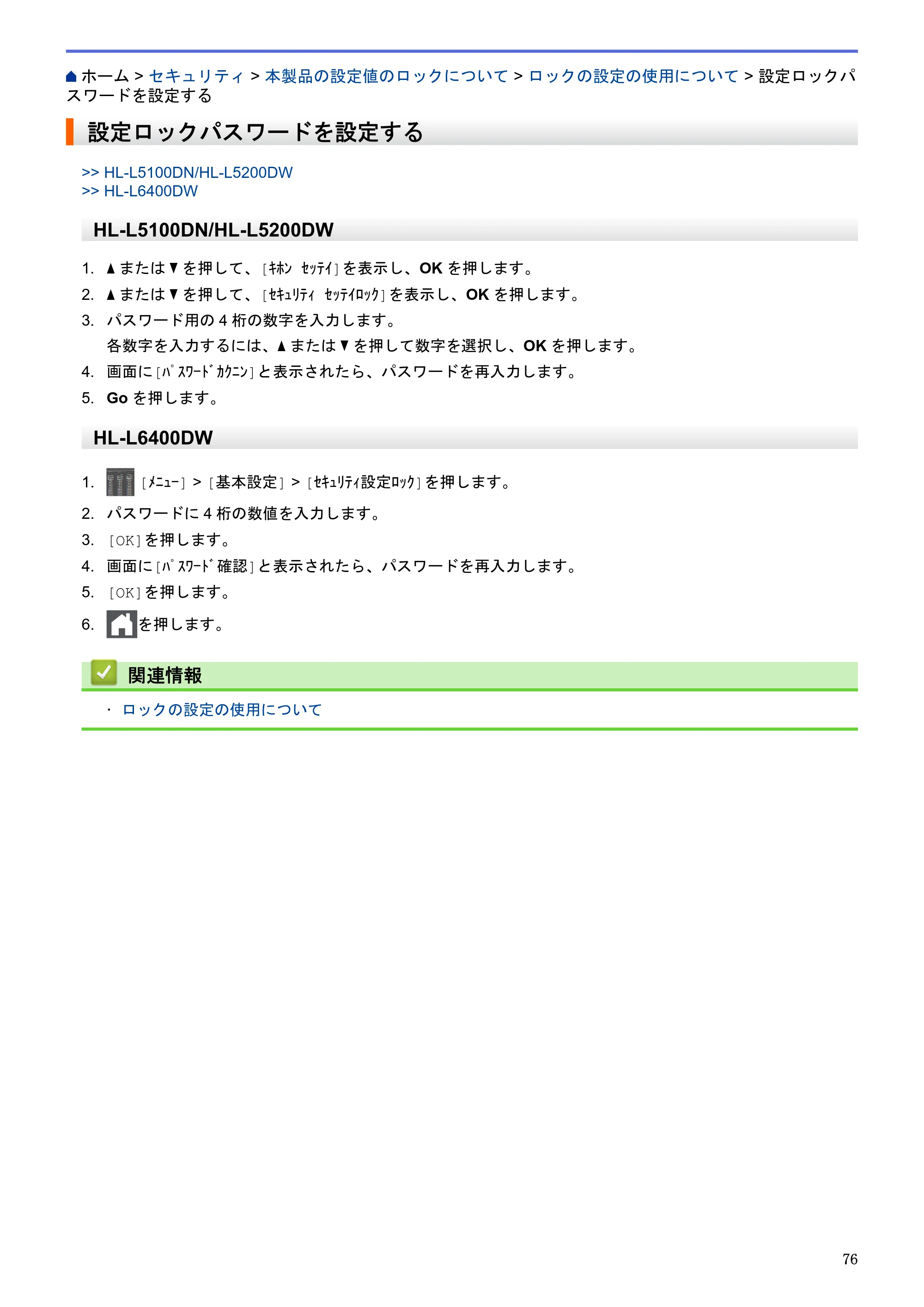 ブラザー HL-L5100DN / HL-L5200DW / HL-L6400DW ユーザーズガイド（印刷用） ～ネットワーク操作編～ — 設定ロックパスワードを設定する — 原本ページ — 77ページ
