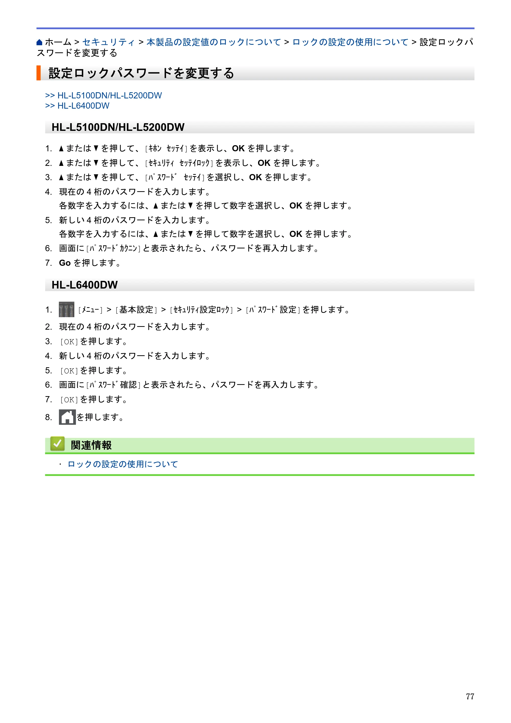 ブラザー HL-L5100DN / HL-L5200DW / HL-L6400DW ユーザーズガイド（印刷用） ～ネットワーク操作編～ — 設定ロックパスワードを変更する — 原本ページ — 78ページ