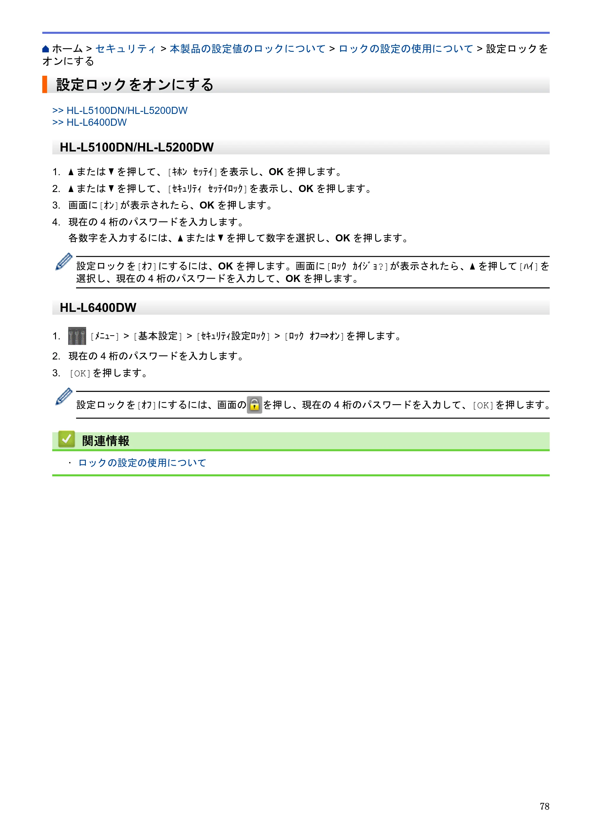 ブラザー HL-L5100DN / HL-L5200DW / HL-L6400DW ユーザーズガイド（印刷用） ～ネットワーク操作編～ — 設定ロックをオンにする — 原本ページ — 79ページ