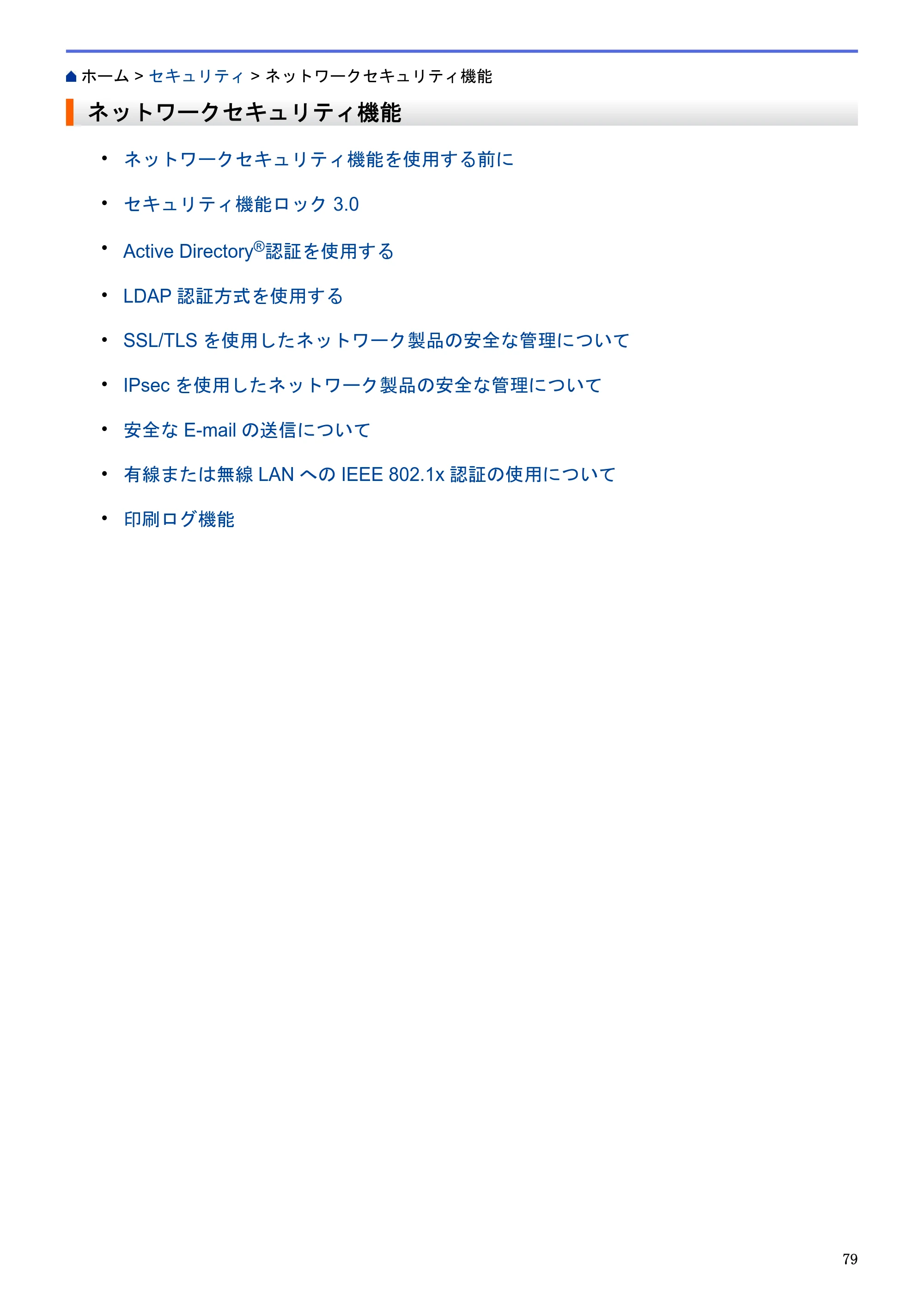 ブラザー HL-L5100DN / HL-L5200DW / HL-L6400DW ユーザーズガイド（印刷用） ～ネットワーク操作編～ — ネットワークセキュリティ機能 — 原本ページ — 80ページ