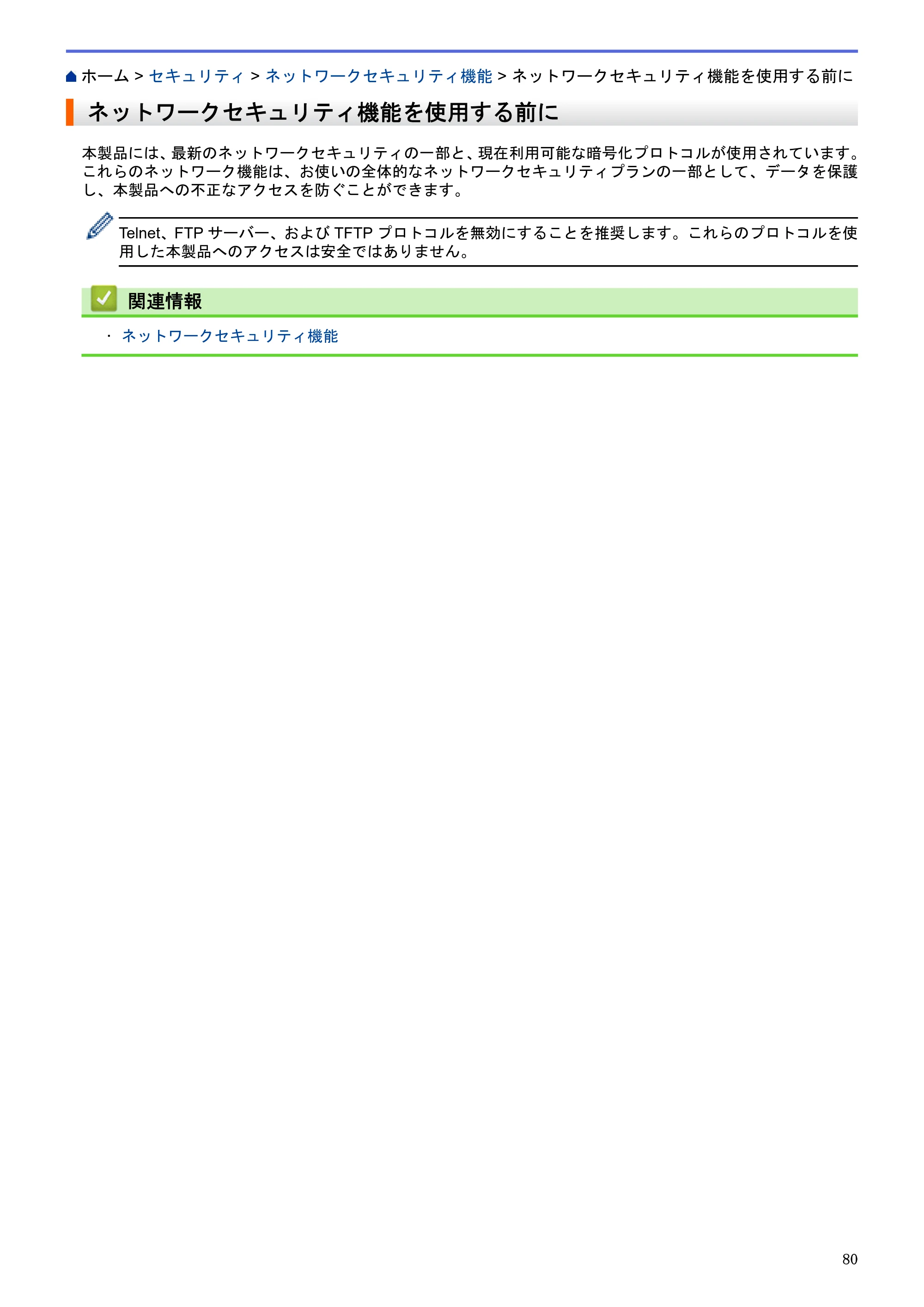 ブラザー HL-L5100DN / HL-L5200DW / HL-L6400DW ユーザーズガイド（印刷用） ～ネットワーク操作編～ — ネットワークセキュリティ機能を使用する前に — 原本ページ — 81ページ