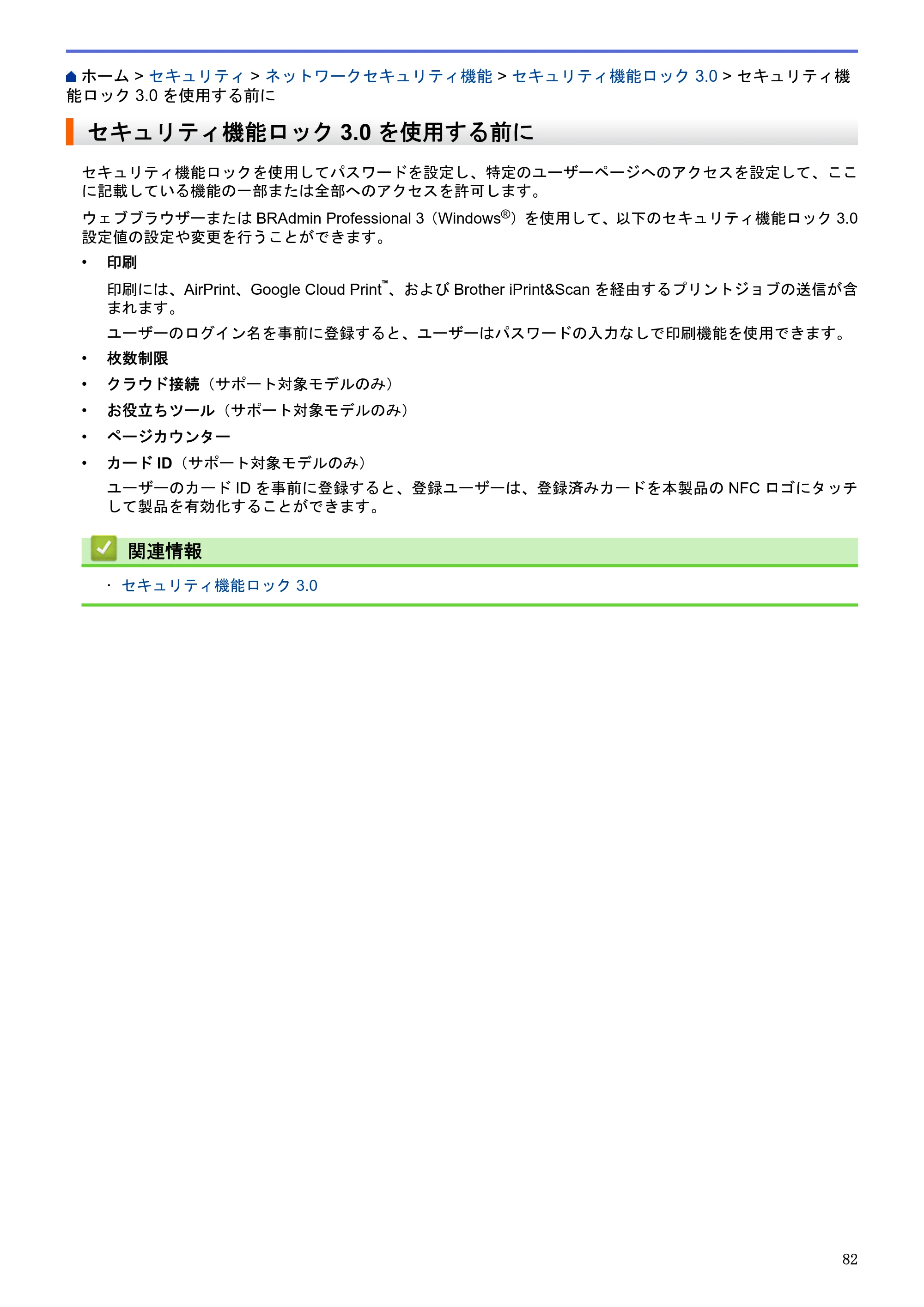 ブラザー HL-L5100DN / HL-L5200DW / HL-L6400DW ユーザーズガイド（印刷用） ～ネットワーク操作編～ — セキュリティ機能ロック3.0を使用する前に — 原本ページ — 83ページ