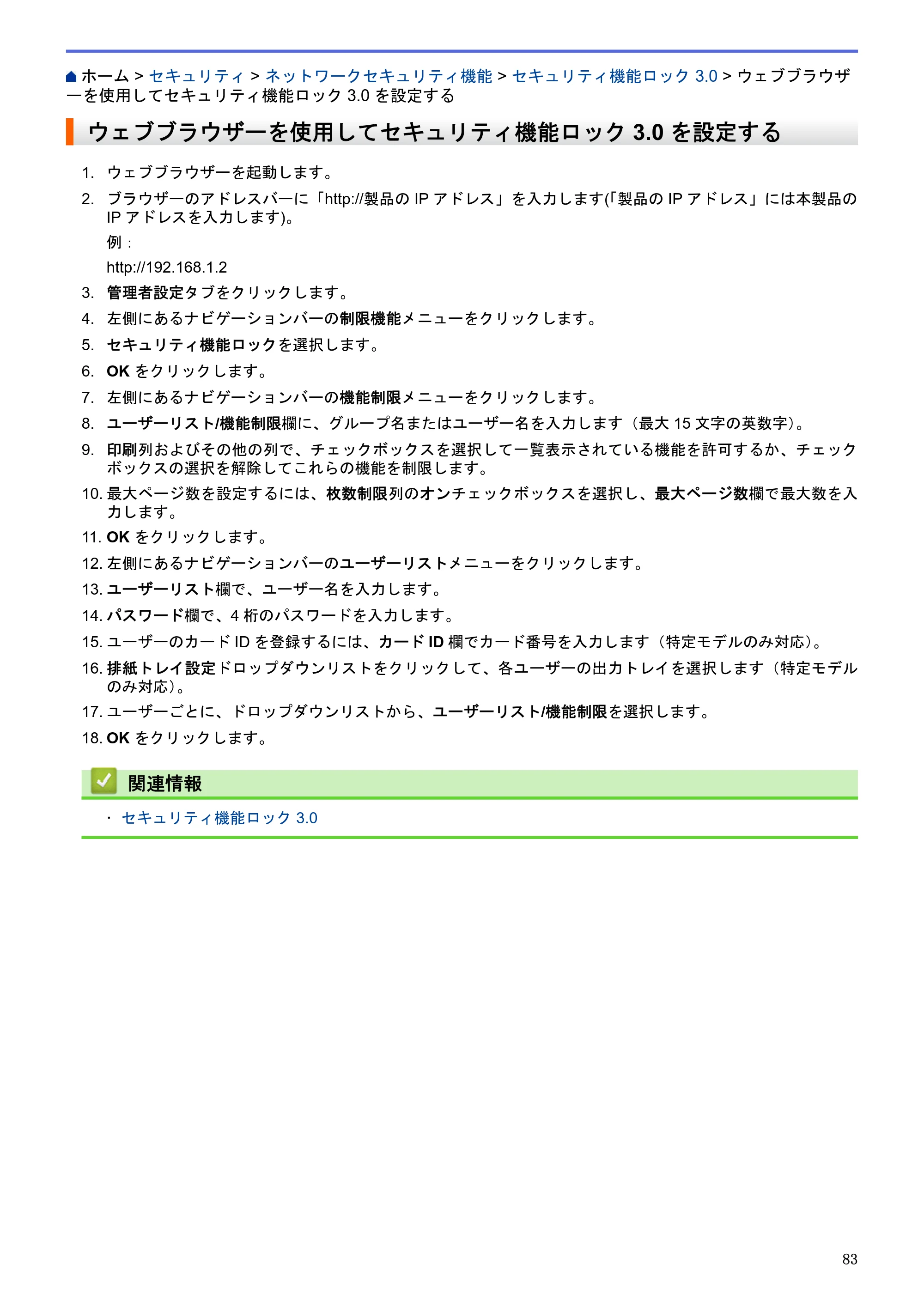 ブラザー HL-L5100DN / HL-L5200DW / HL-L6400DW ユーザーズガイド（印刷用） ～ネットワーク操作編～ — ウェブブラウザーを使用してセキュリティ機能ロック3.0を設定する — 原本ページ — 84ページ