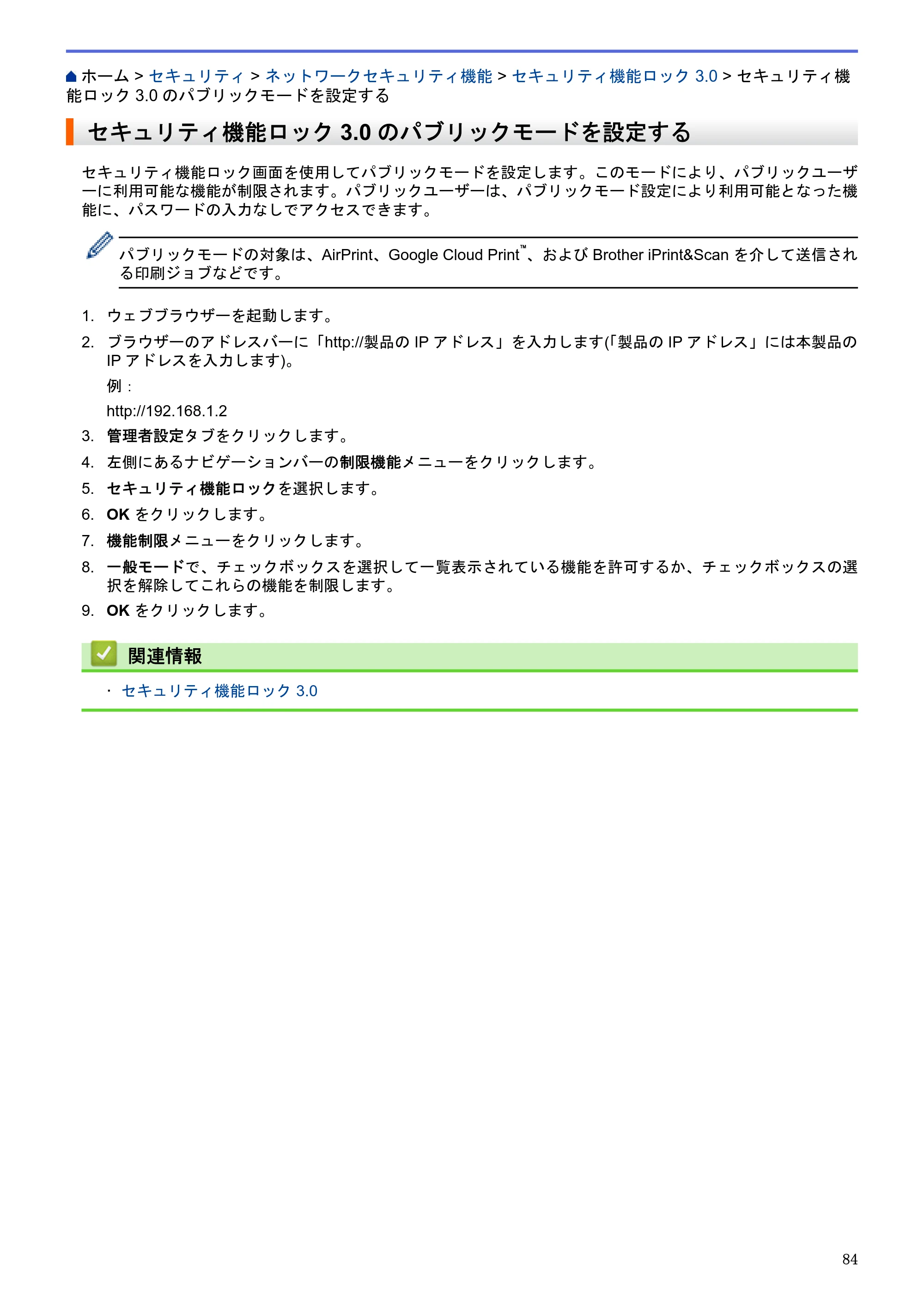 ブラザー HL-L5100DN / HL-L5200DW / HL-L6400DW ユーザーズガイド（印刷用） ～ネットワーク操作編～ — セキュリティ機能ロック3.0のパブリックモードを設定する — 原本ページ — 85ページ