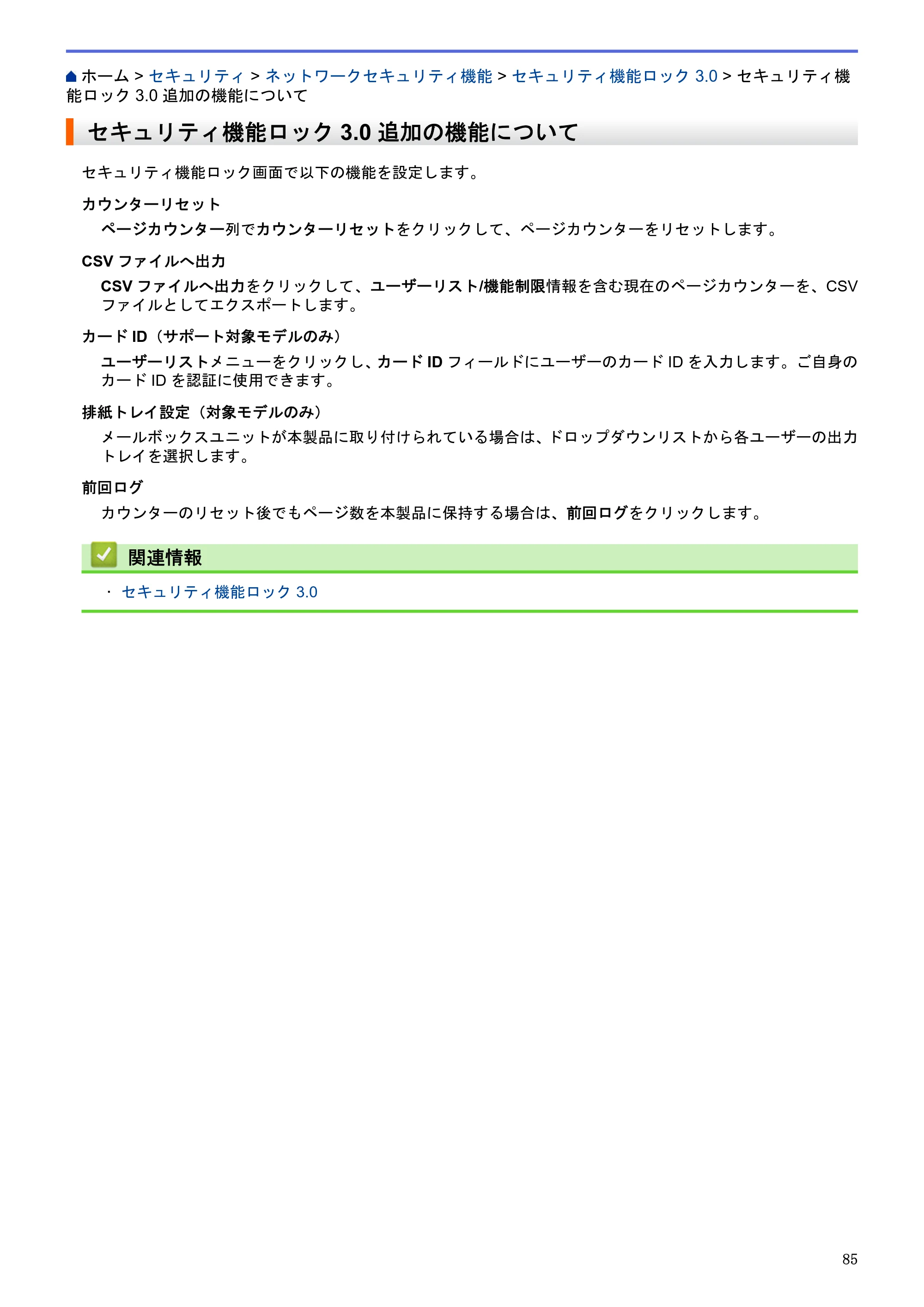 ブラザー HL-L5100DN / HL-L5200DW / HL-L6400DW ユーザーズガイド（印刷用） ～ネットワーク操作編～ — セキュリティ機能ロック3.0追加の機能について — 原本ページ — 86ページ
