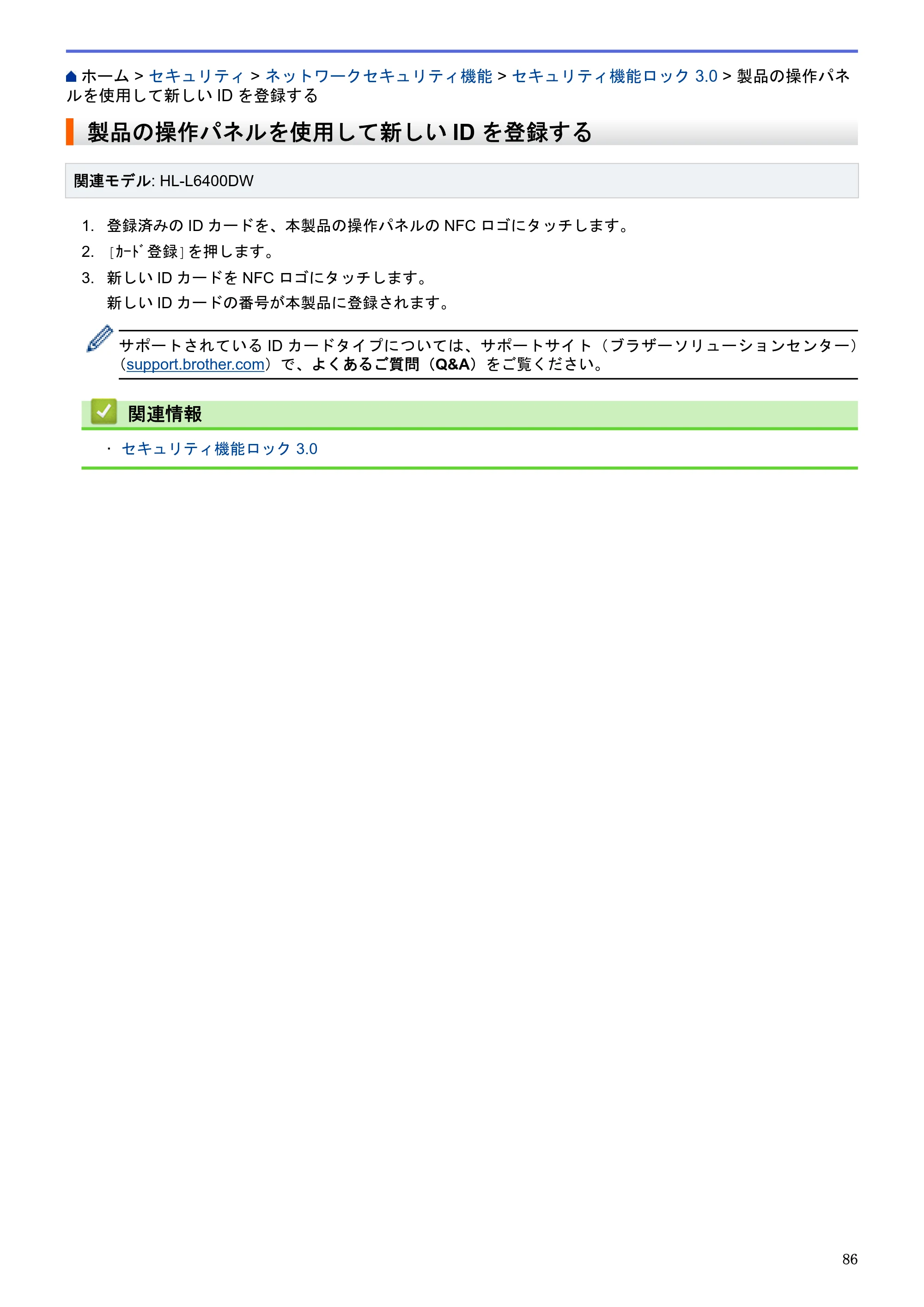 ブラザー HL-L5100DN / HL-L5200DW / HL-L6400DW ユーザーズガイド（印刷用） ～ネットワーク操作編～ — 製品の操作パネルを使用して新しいIDを登録する — 原本ページ — 87ページ