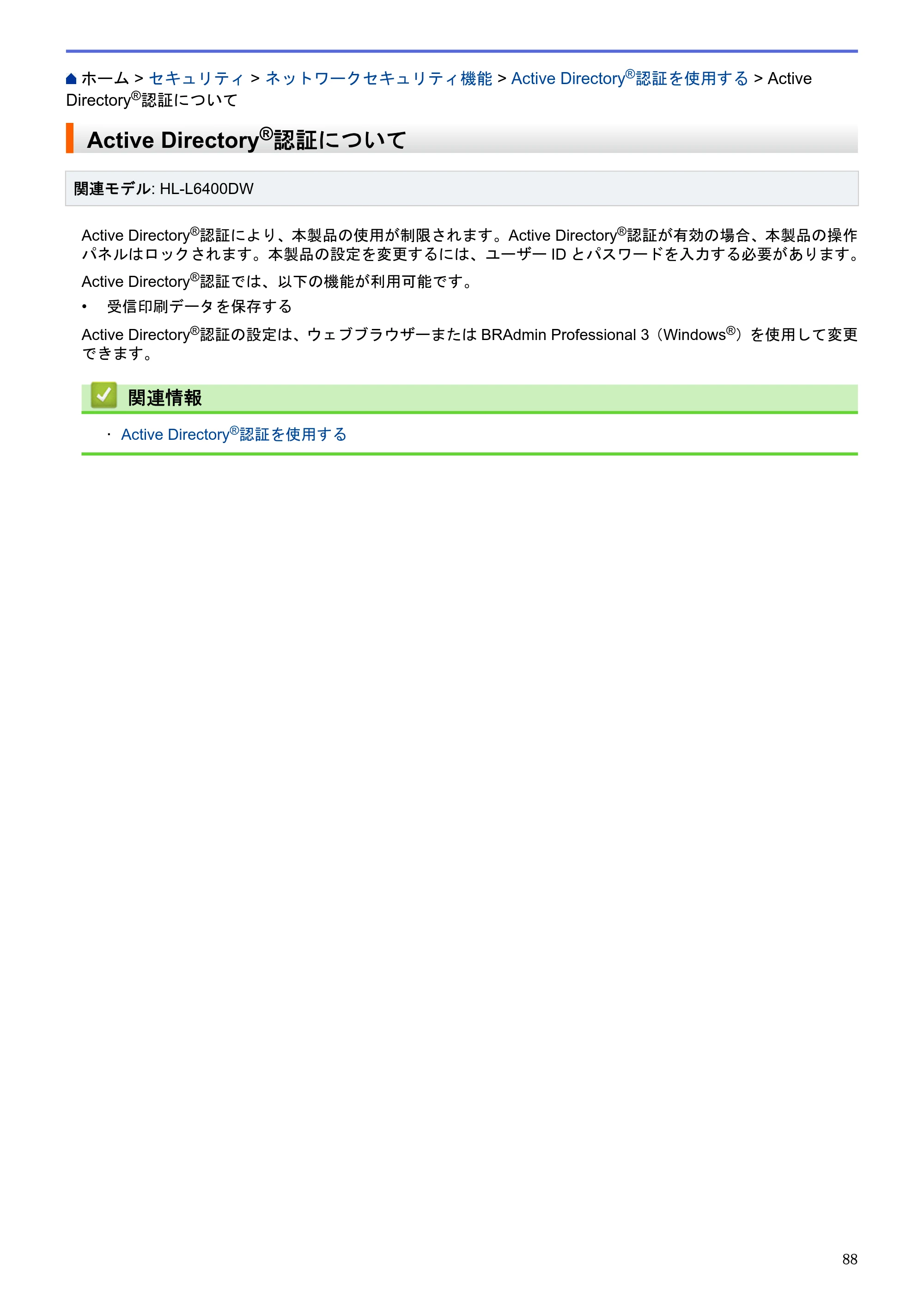 ブラザー HL-L5100DN / HL-L5200DW / HL-L6400DW ユーザーズガイド（印刷用） ～ネットワーク操作編～ — Active Directory®認証について — 原本ページ — 89ページ