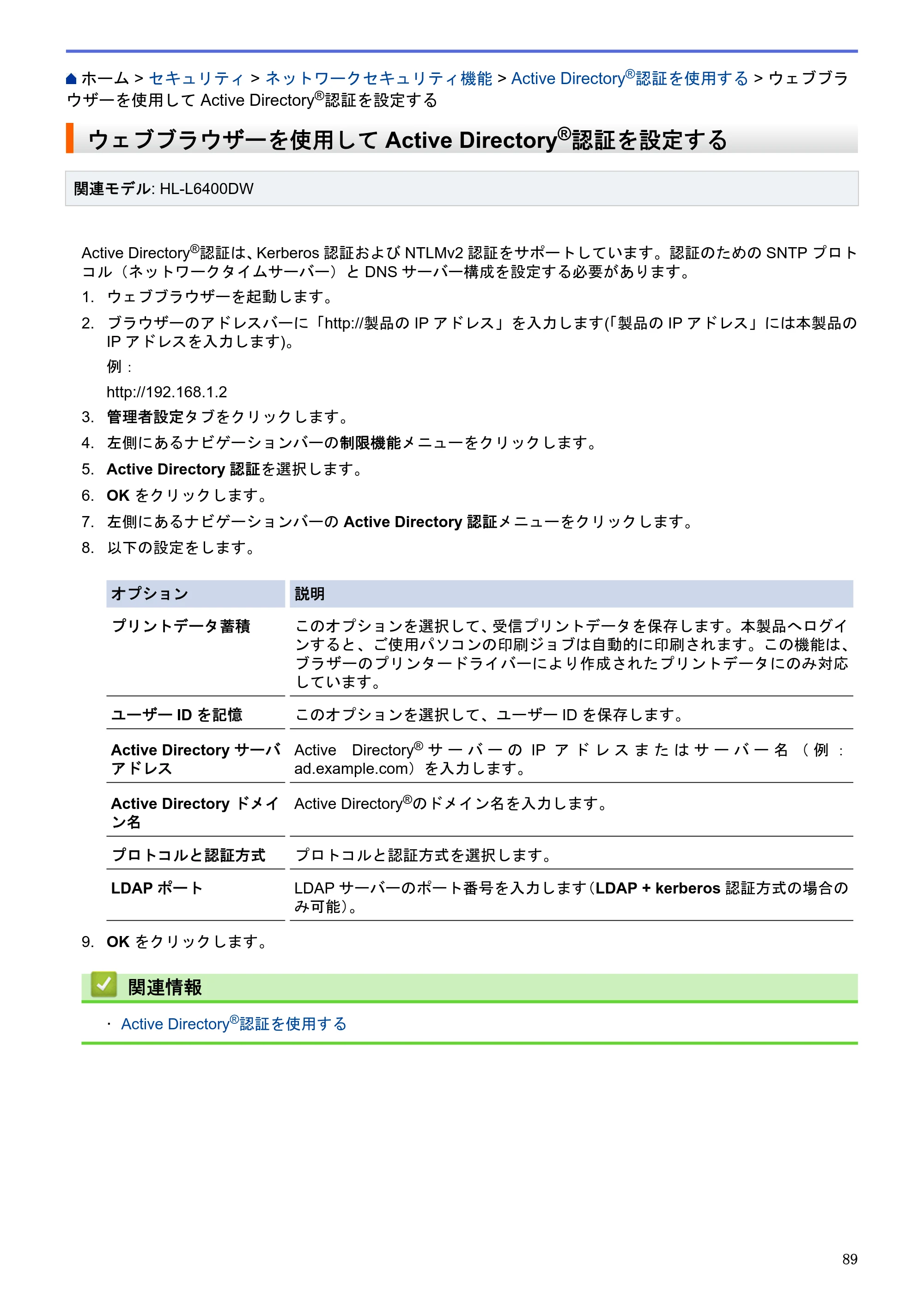 ブラザー HL-L5100DN / HL-L5200DW / HL-L6400DW ユーザーズガイド（印刷用） ～ネットワーク操作編～ — ウェブブラウザーを使用してActive Directory®認証を設定する — 原本ページ — 90ページ