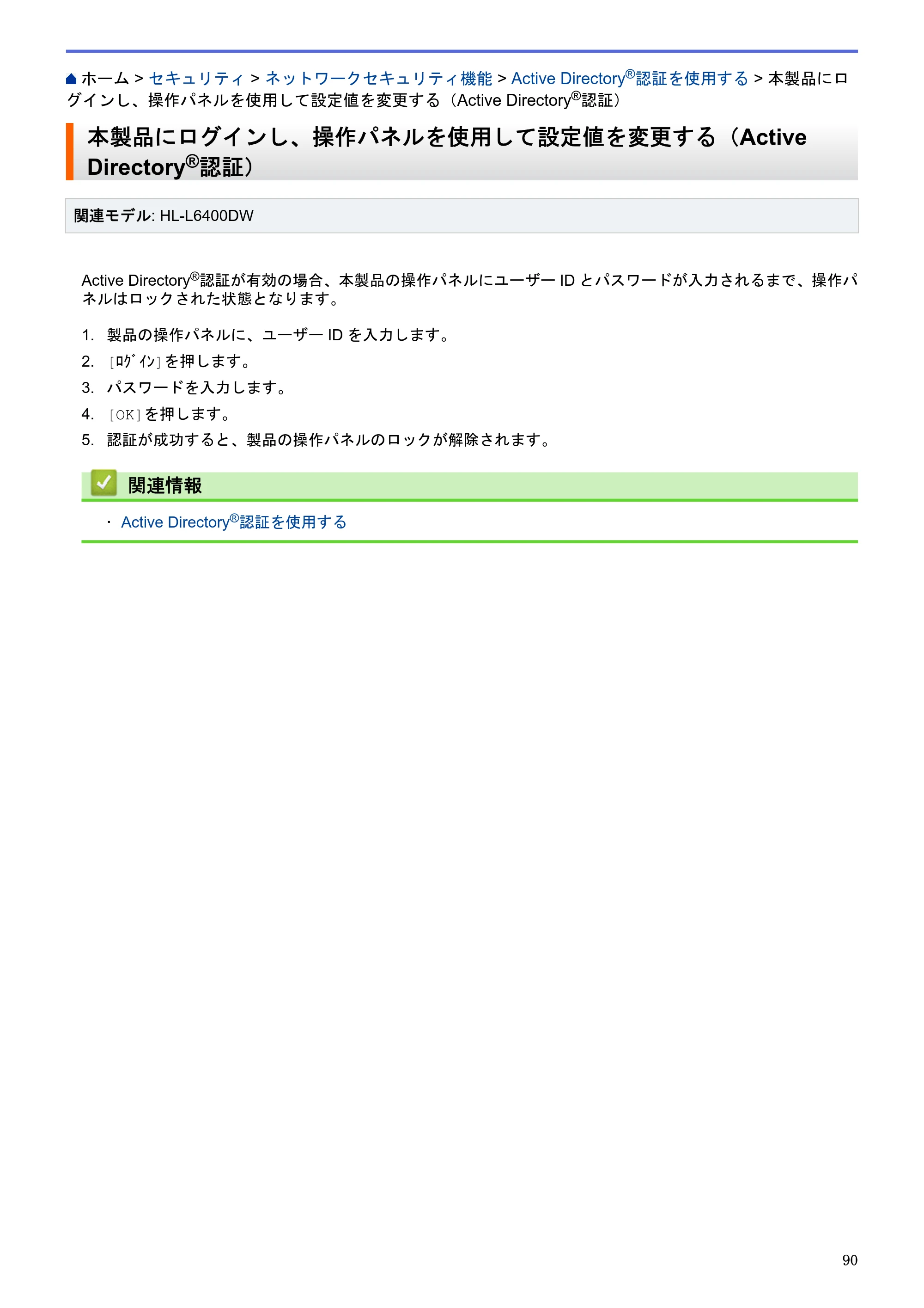 ブラザー HL-L5100DN / HL-L5200DW / HL-L6400DW ユーザーズガイド（印刷用） ～ネットワーク操作編～ — 本製品にログインし、操作パネルを使用して設定値を変更する（Active Directory®認証） — 原本ページ — 91ページ