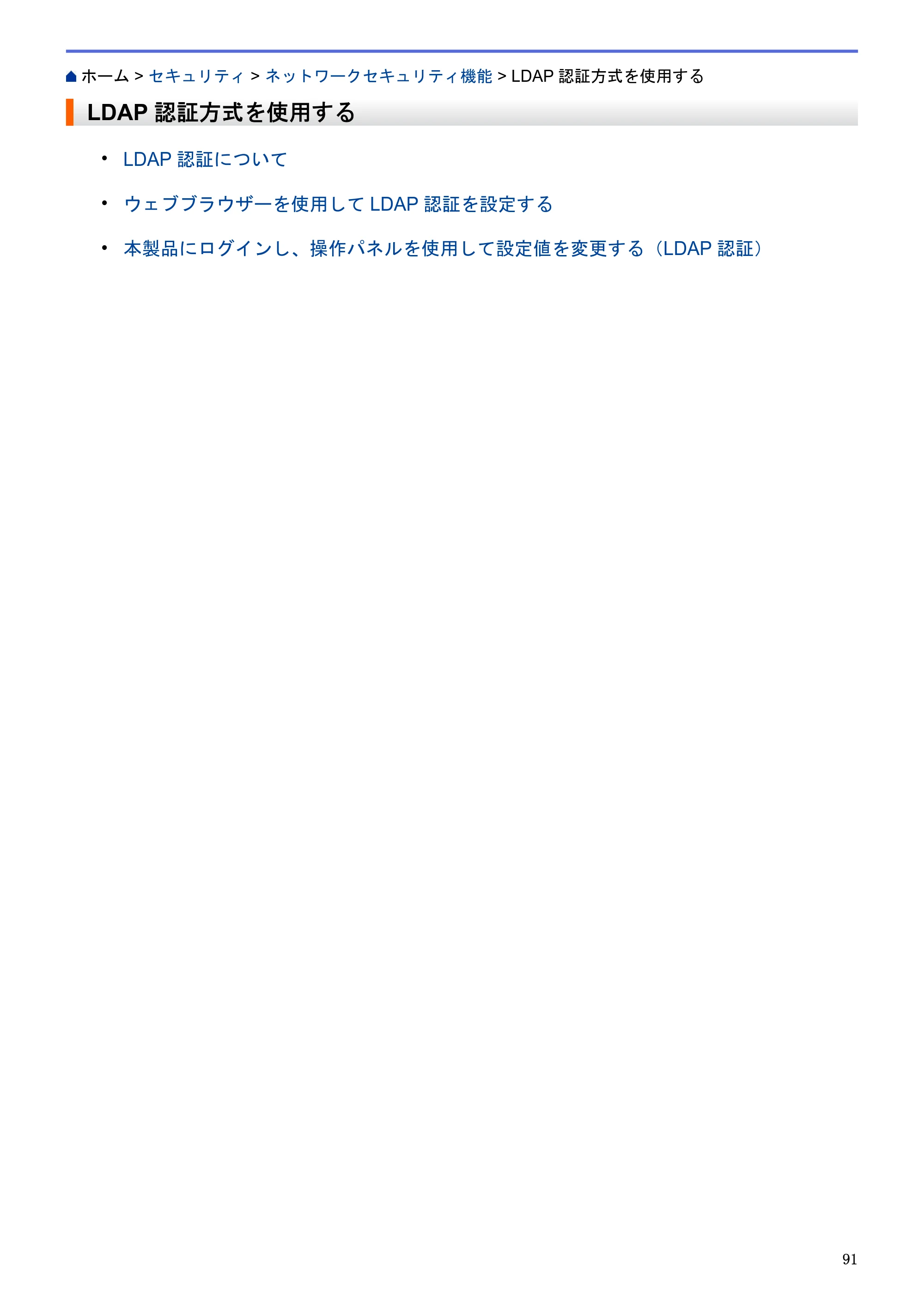 ブラザー HL-L5100DN / HL-L5200DW / HL-L6400DW ユーザーズガイド（印刷用） ～ネットワーク操作編～ — LDAP認証方式を使用する — 原本ページ — 92ページ