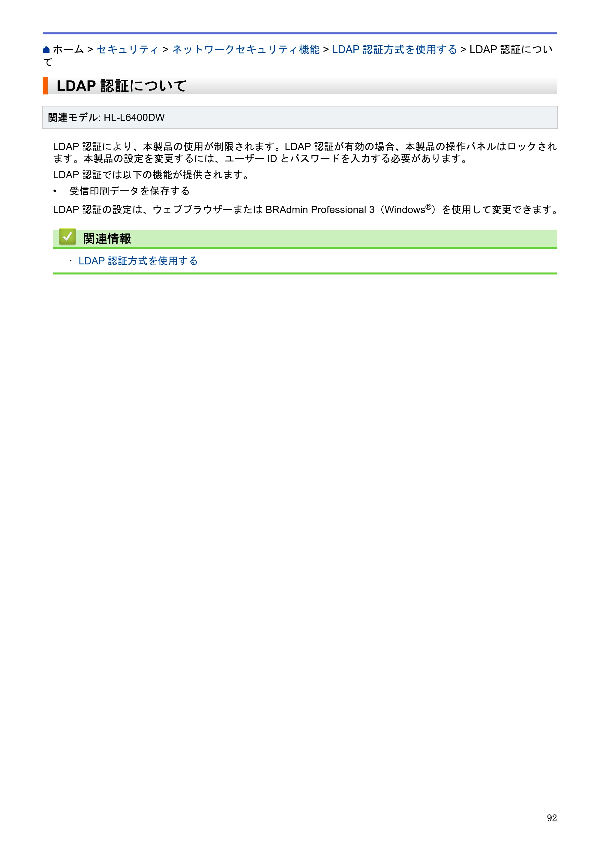 ブラザー HL-L5100DN / HL-L5200DW / HL-L6400DW ユーザーズガイド（印刷用） ～ネットワーク操作編～ — LDAP認証について — 原本ページ — 93ページ