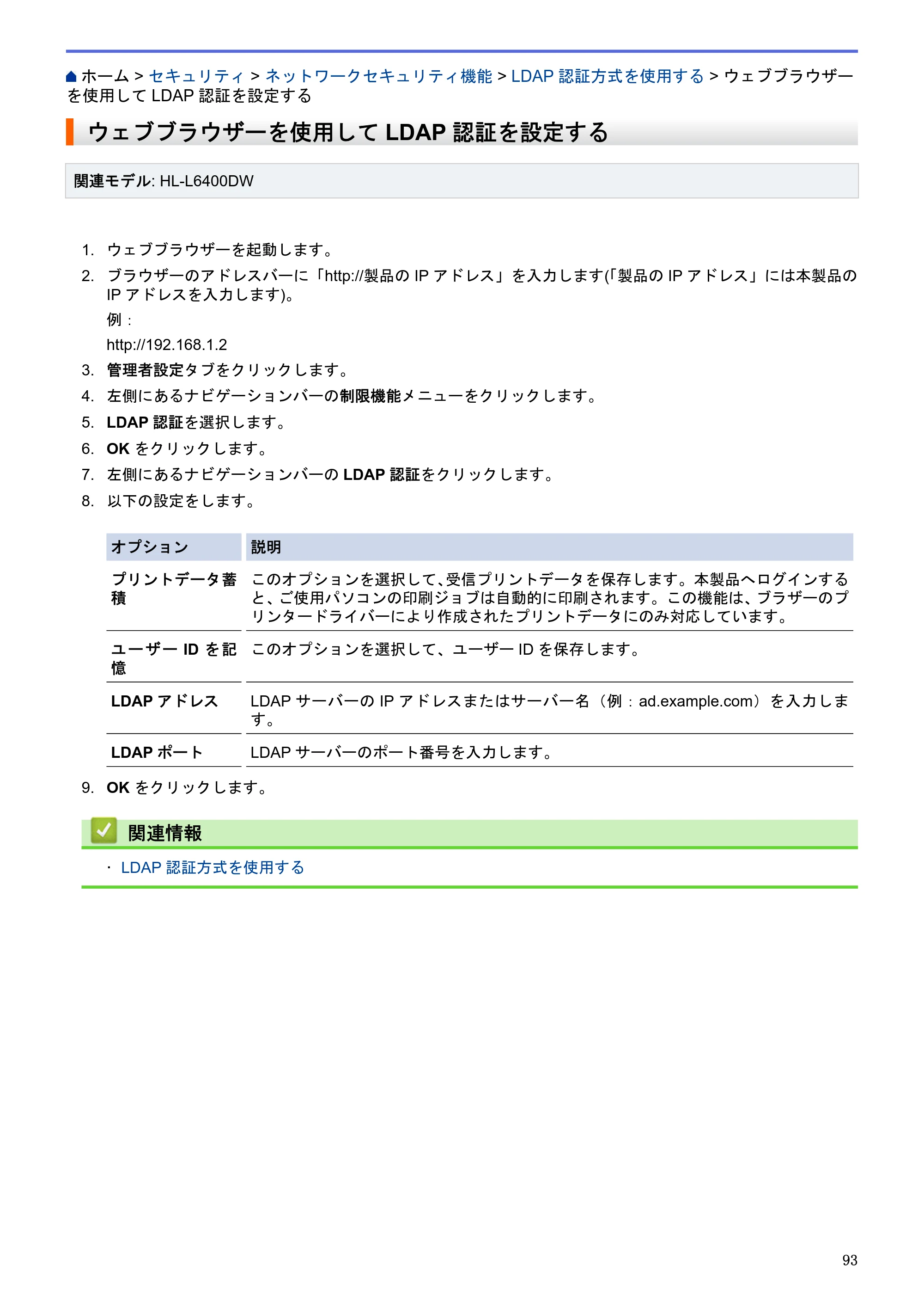 ブラザー HL-L5100DN / HL-L5200DW / HL-L6400DW ユーザーズガイド（印刷用） ～ネットワーク操作編～ — ウェブブラウザーを使用してLDAP認証を設定する — 原本ページ — 94ページ