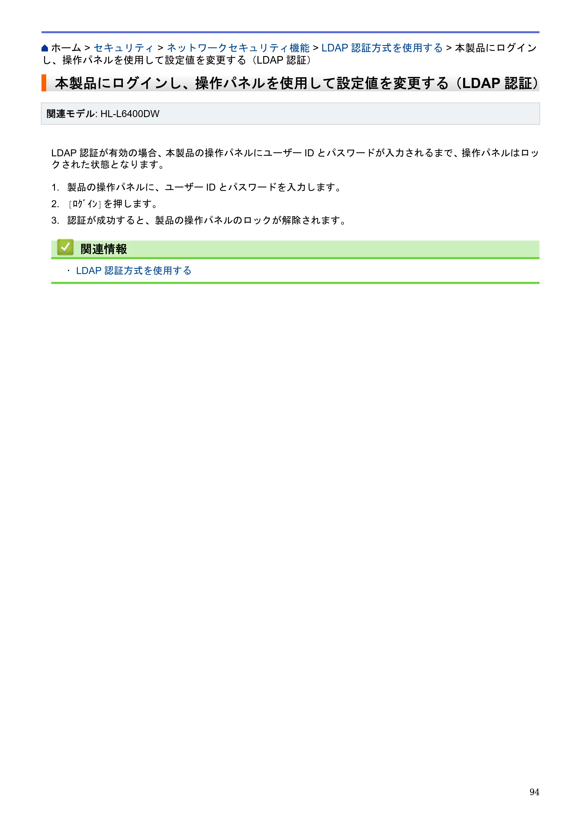 ブラザー HL-L5100DN / HL-L5200DW / HL-L6400DW ユーザーズガイド（印刷用） ～ネットワーク操作編～ — 本製品にログインし、操作パネルを使用して設定値を変更する（LDAP認証） — 原本ページ — 95ページ