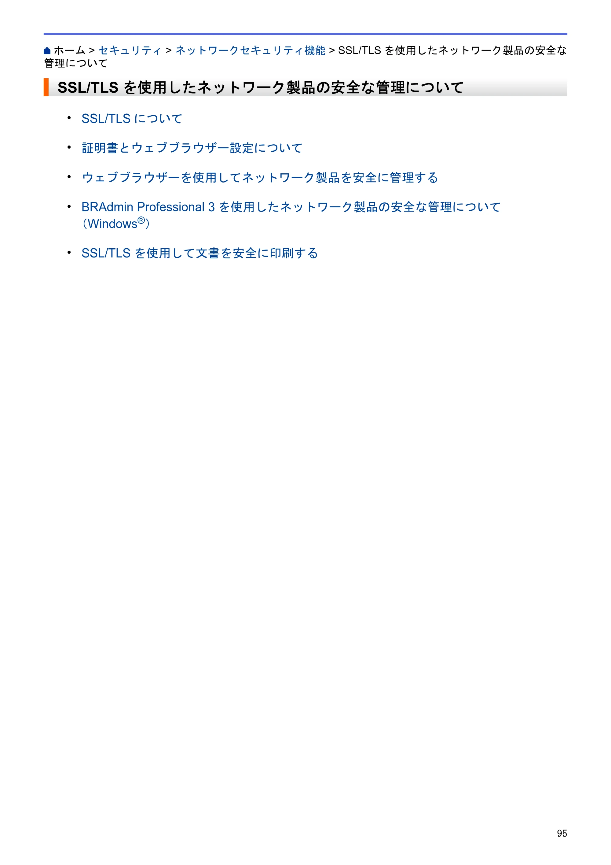 ブラザー HL-L5100DN / HL-L5200DW / HL-L6400DW ユーザーズガイド（印刷用） ～ネットワーク操作編～ — SSL/TLSを使用したネットワーク製品の安全な管理について — 原本ページ — 96ページ