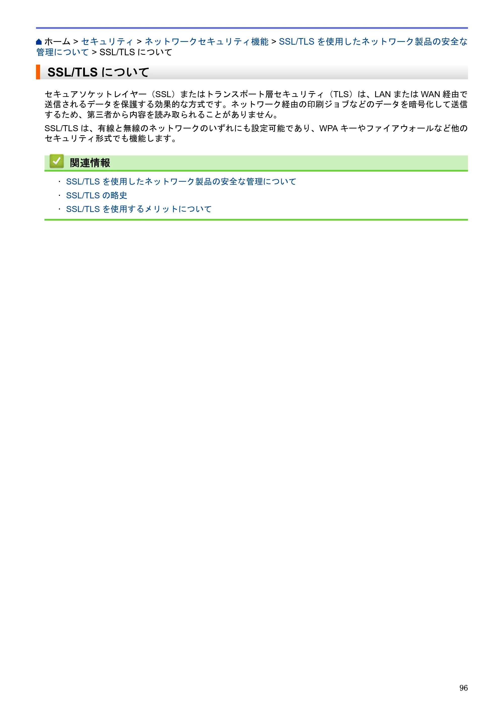 ブラザー HL-L5100DN / HL-L5200DW / HL-L6400DW ユーザーズガイド（印刷用） ～ネットワーク操作編～ — SSL/TLSについて — 原本ページ — 97ページ