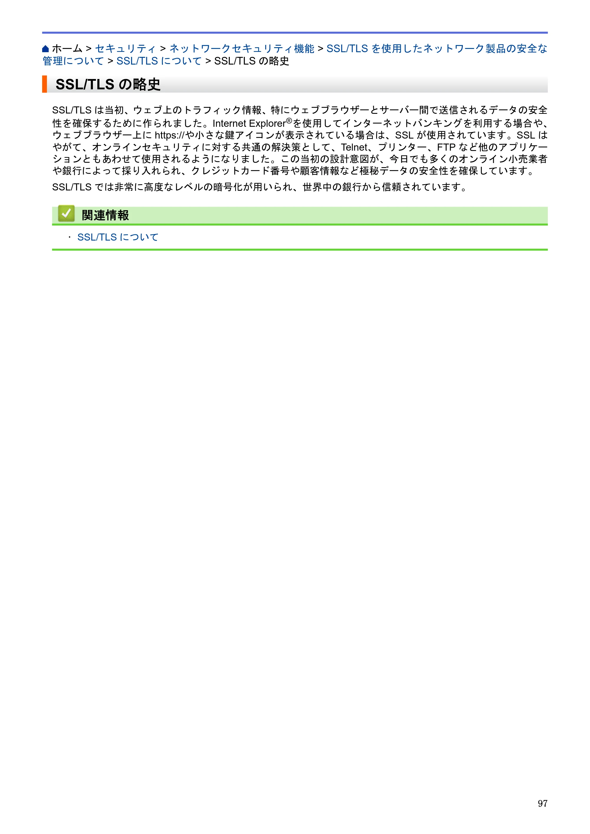 ブラザー HL-L5100DN / HL-L5200DW / HL-L6400DW ユーザーズガイド（印刷用） ～ネットワーク操作編～ — SSL/TLSの略史 — 原本ページ — 98ページ