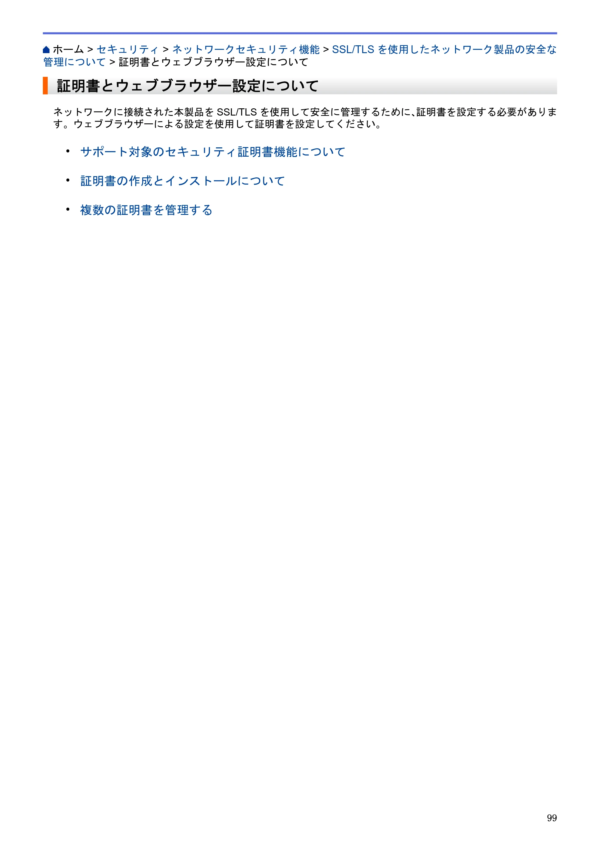 ブラザー HL-L5100DN / HL-L5200DW / HL-L6400DW ユーザーズガイド（印刷用） ～ネットワーク操作編～ — 証明書とウェブブラウザー設定について — 原本ページ — 100ページ