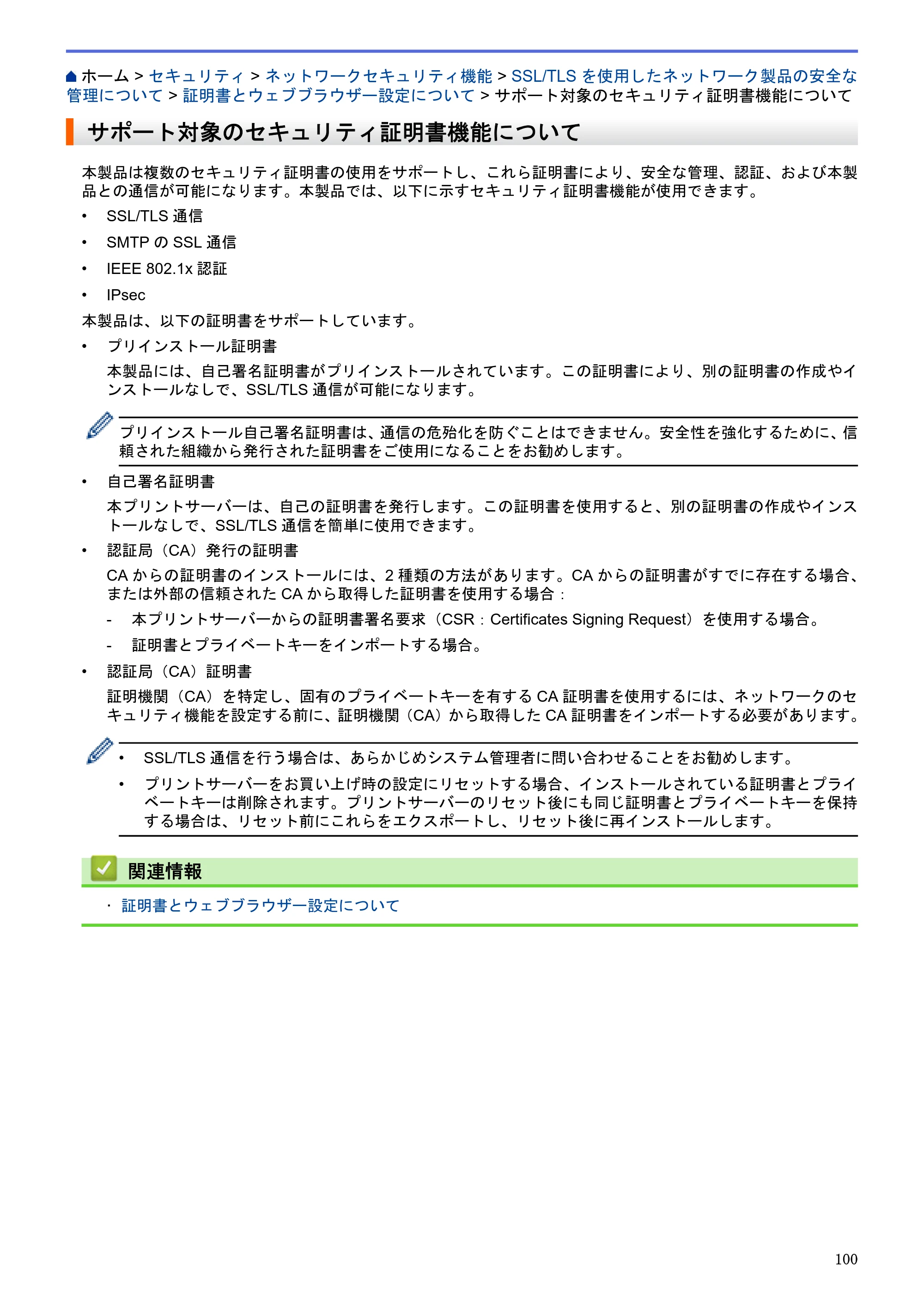 ブラザー HL-L5100DN / HL-L5200DW / HL-L6400DW ユーザーズガイド（印刷用） ～ネットワーク操作編～ — サポート対象のセキュリティ証明書機能について — 原本ページ — 101ページ