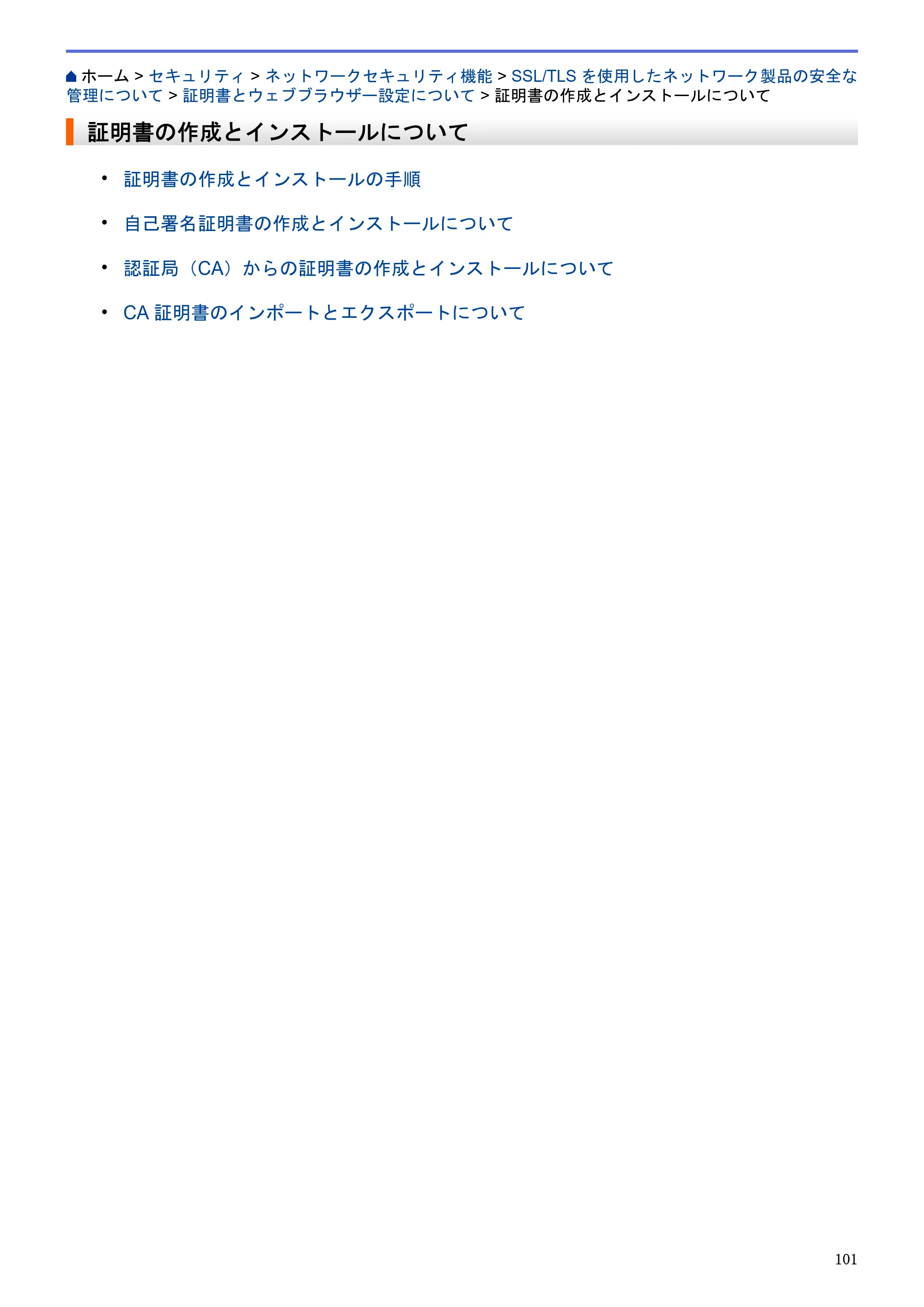 ブラザー HL-L5100DN / HL-L5200DW / HL-L6400DW ユーザーズガイド（印刷用） ～ネットワーク操作編～ — 証明書の作成とインストールについて — 原本ページ — 102ページ