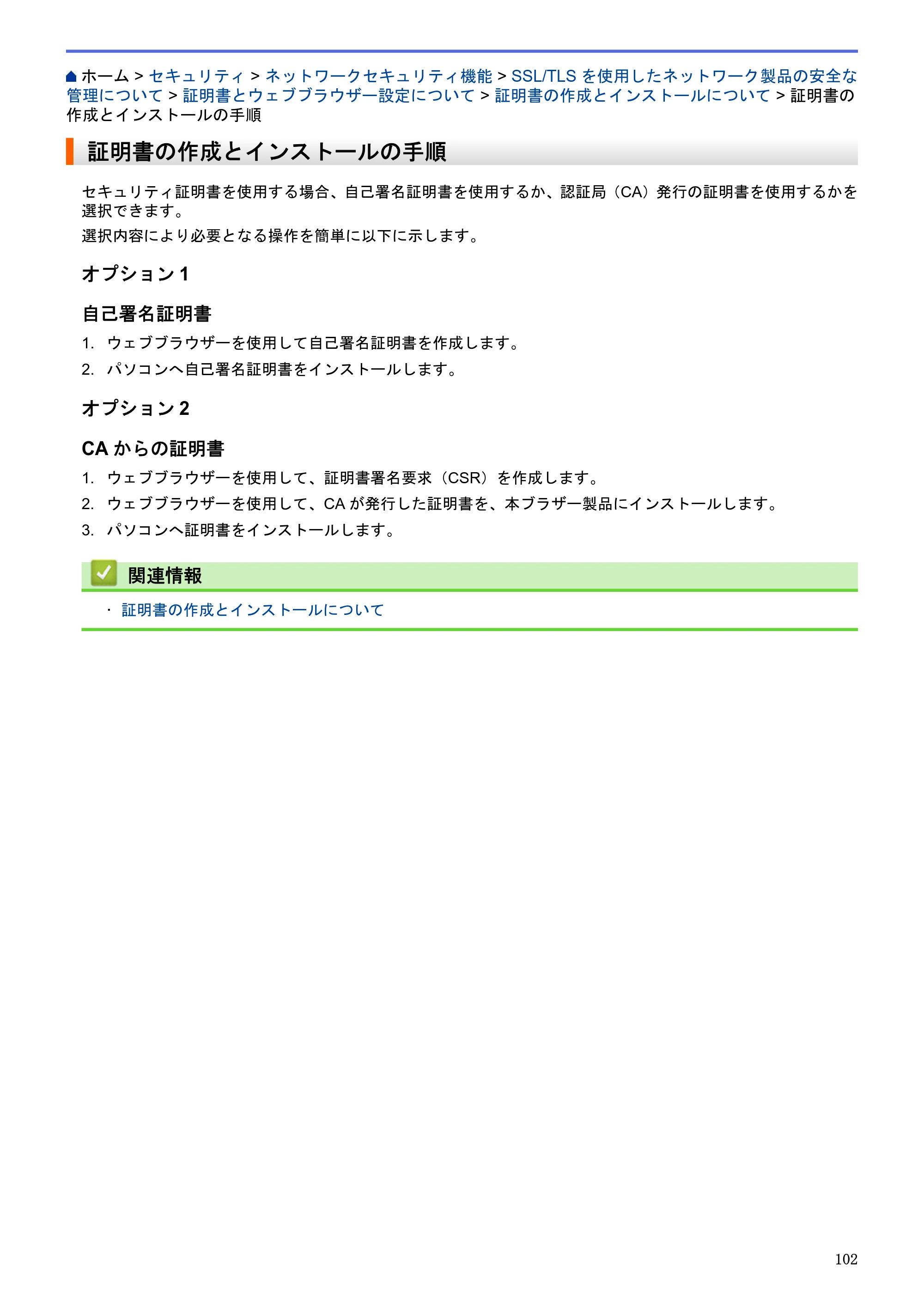 ブラザー HL-L5100DN / HL-L5200DW / HL-L6400DW ユーザーズガイド（印刷用） ～ネットワーク操作編～ — 証明書の作成とインストールの手順 — 原本ページ — 103ページ