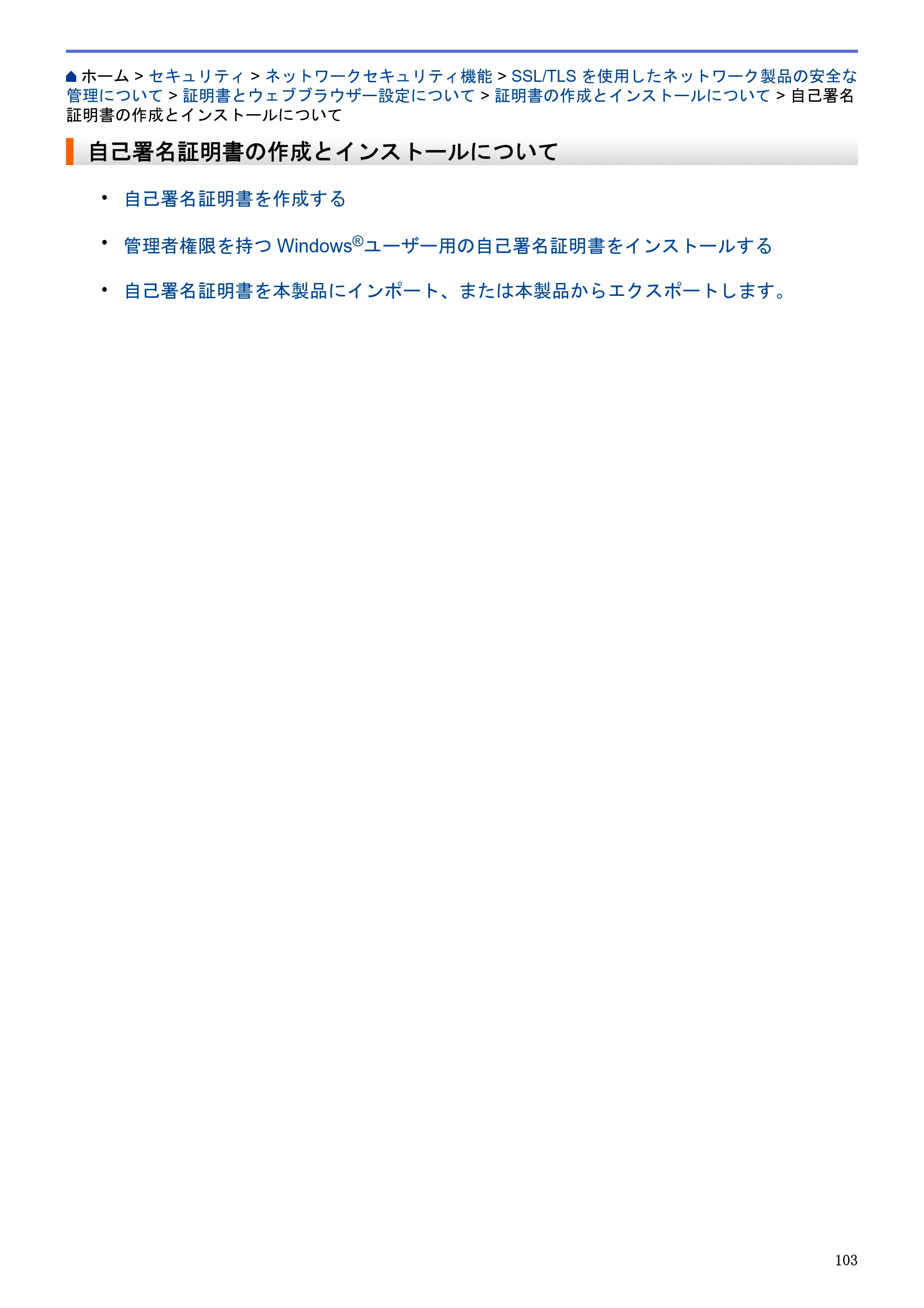 ブラザー HL-L5100DN / HL-L5200DW / HL-L6400DW ユーザーズガイド（印刷用） ～ネットワーク操作編～ — 自己署名証明書の作成とインストールについて — 原本ページ — 104ページ