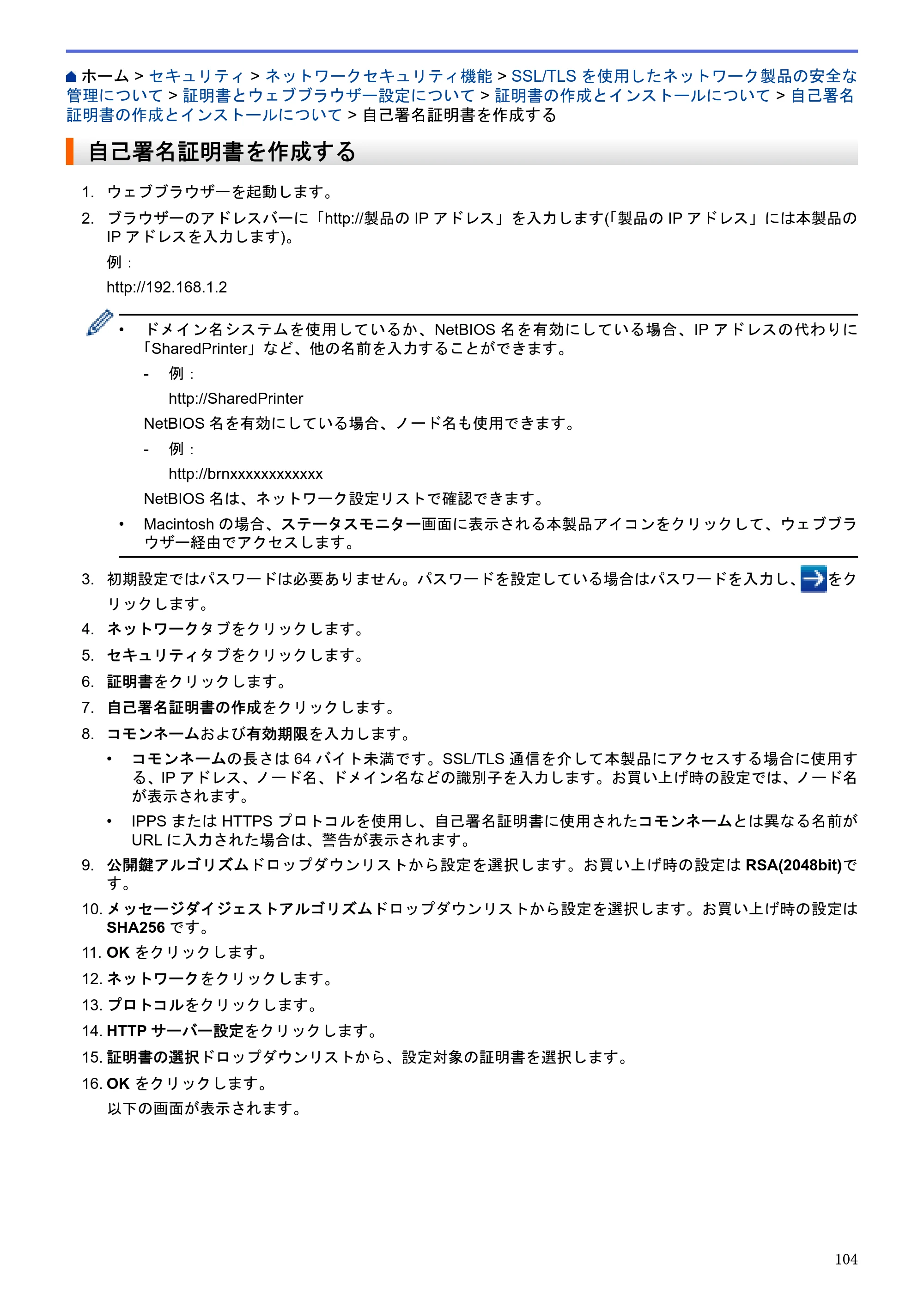 ブラザー HL-L5100DN / HL-L5200DW / HL-L6400DW ユーザーズガイド（印刷用） ～ネットワーク操作編～ — 自己署名証明書を作成する — 原本ページ — 105ページ