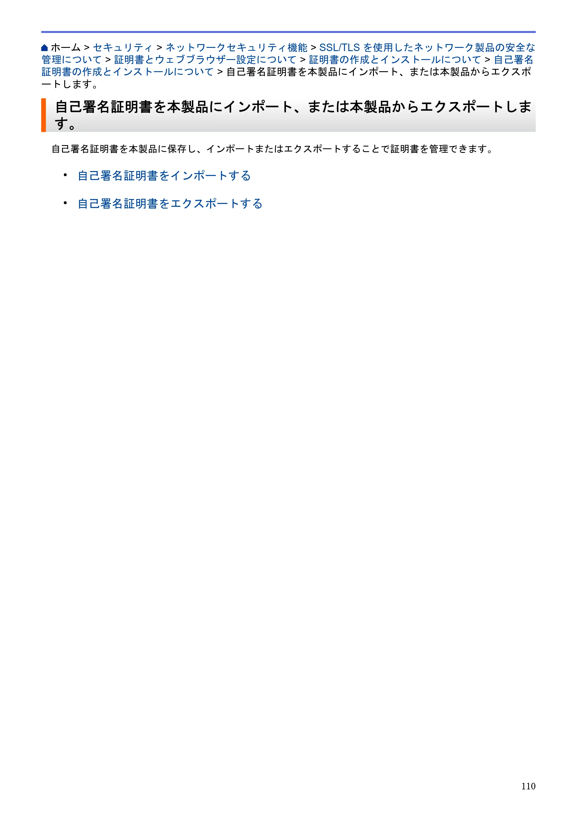 ブラザー HL-L5100DN / HL-L5200DW / HL-L6400DW ユーザーズガイド（印刷用） ～ネットワーク操作編～ — 自己署名証明書を本製品にインポート、または本製品からエクスポートします。 — 原本ページ — 111ページ