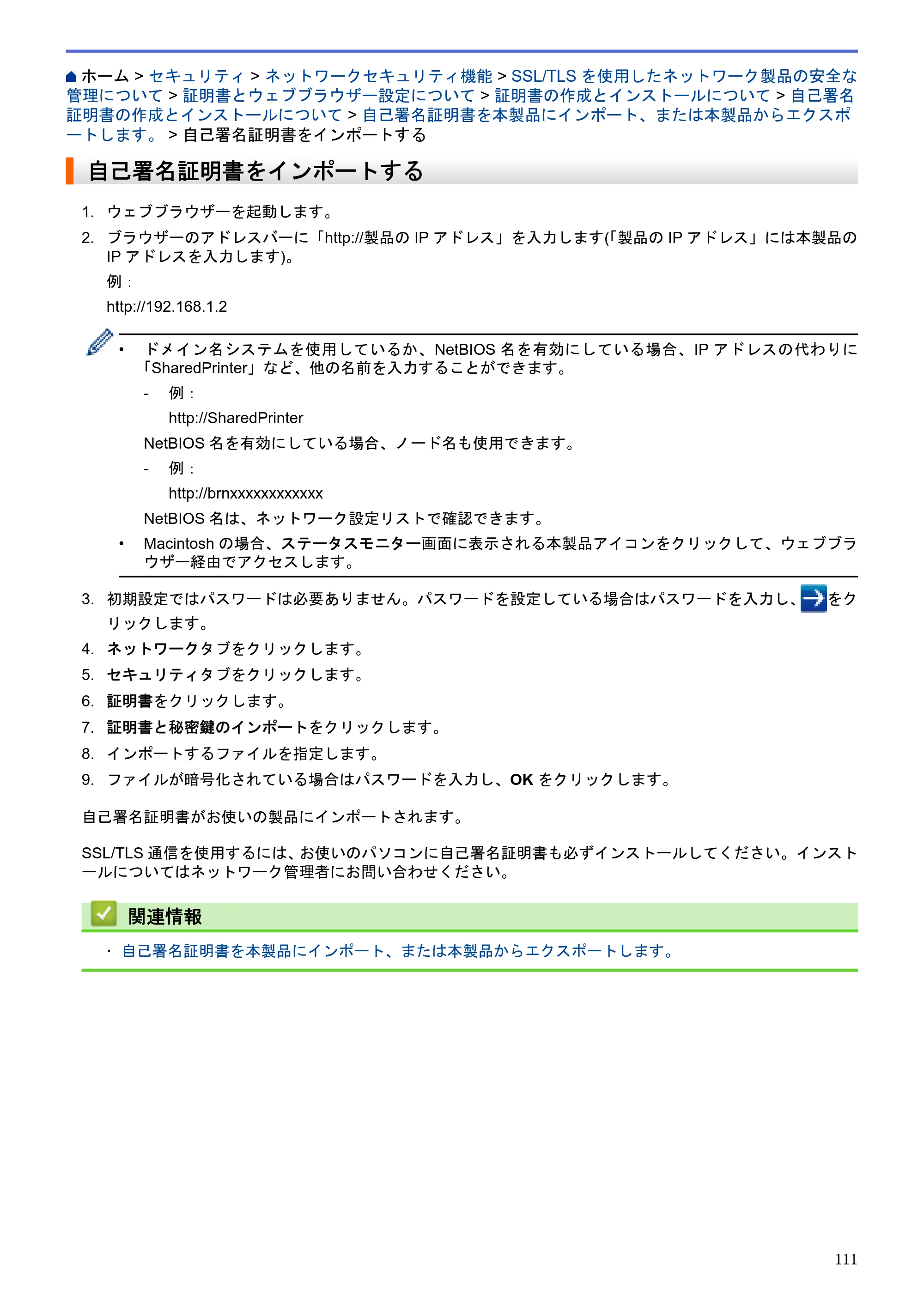ブラザー HL-L5100DN / HL-L5200DW / HL-L6400DW ユーザーズガイド（印刷用） ～ネットワーク操作編～ — 自己署名証明書をインポートする — 原本ページ — 112ページ