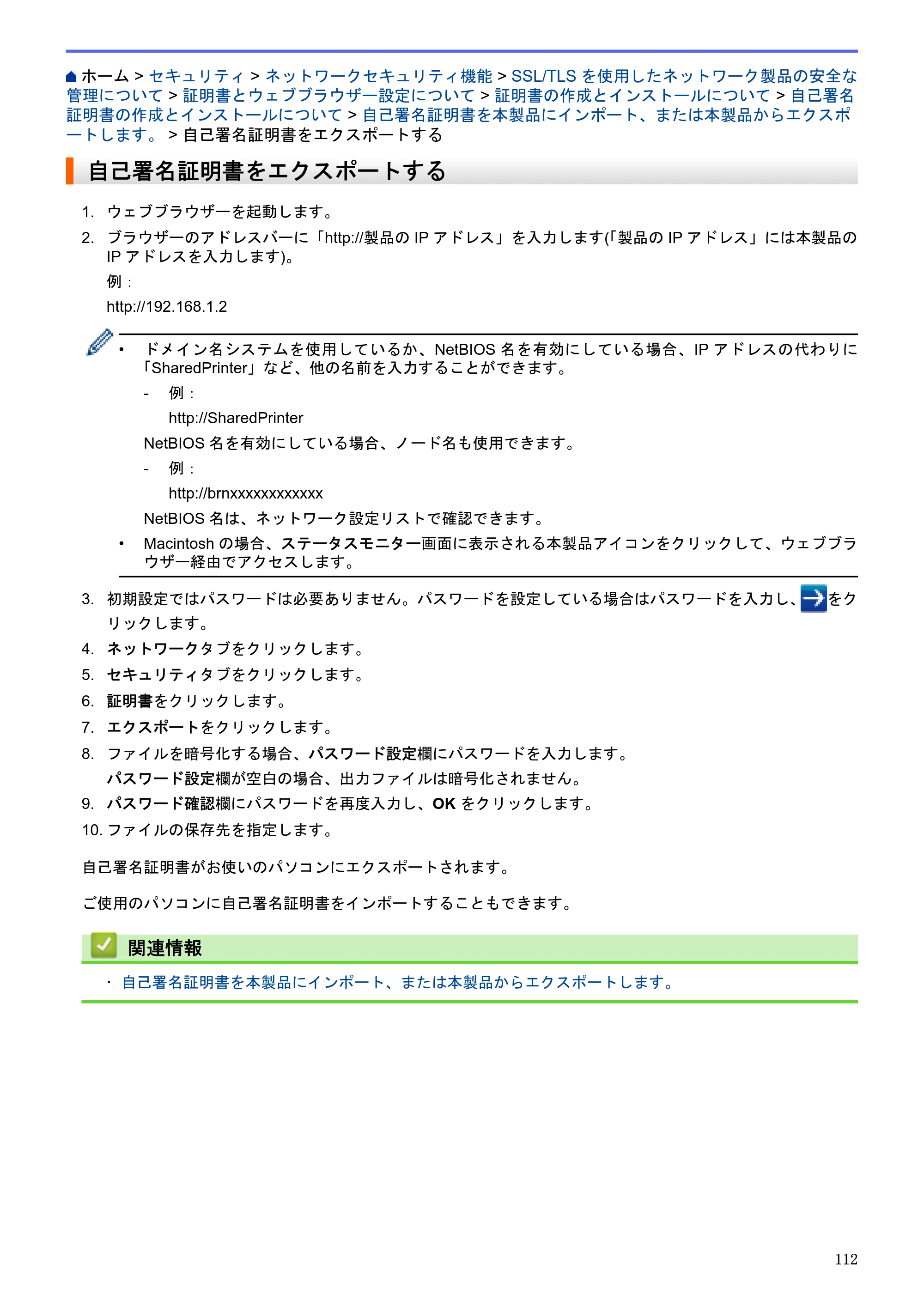 ブラザー HL-L5100DN / HL-L5200DW / HL-L6400DW ユーザーズガイド（印刷用） ～ネットワーク操作編～ — 自己署名証明書をエクスポートする — 原本ページ — 113ページ