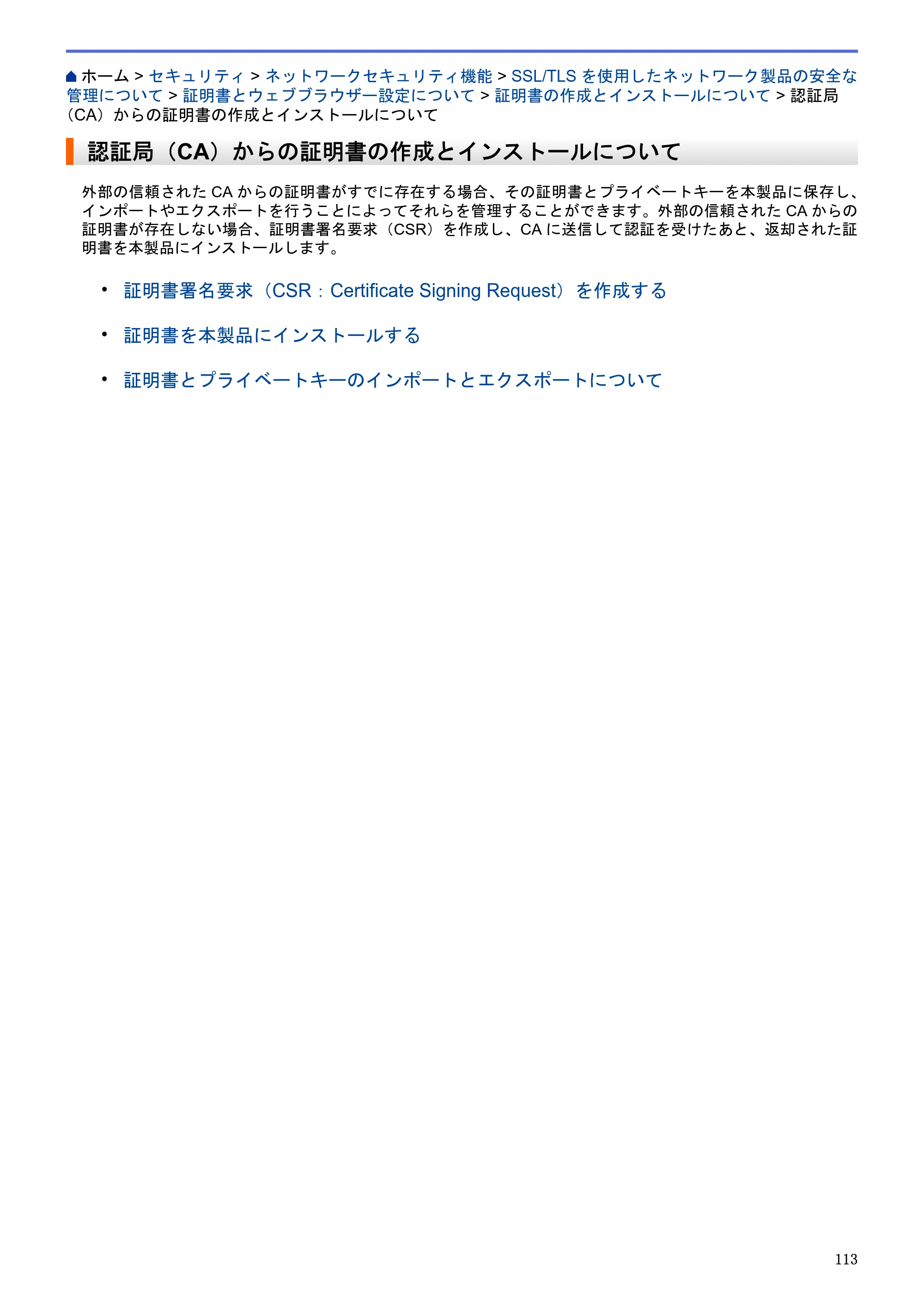 ブラザー HL-L5100DN / HL-L5200DW / HL-L6400DW ユーザーズガイド（印刷用） ～ネットワーク操作編～ — 認証局（CA）からの証明書の作成とインストールについて — 原本ページ — 114ページ
