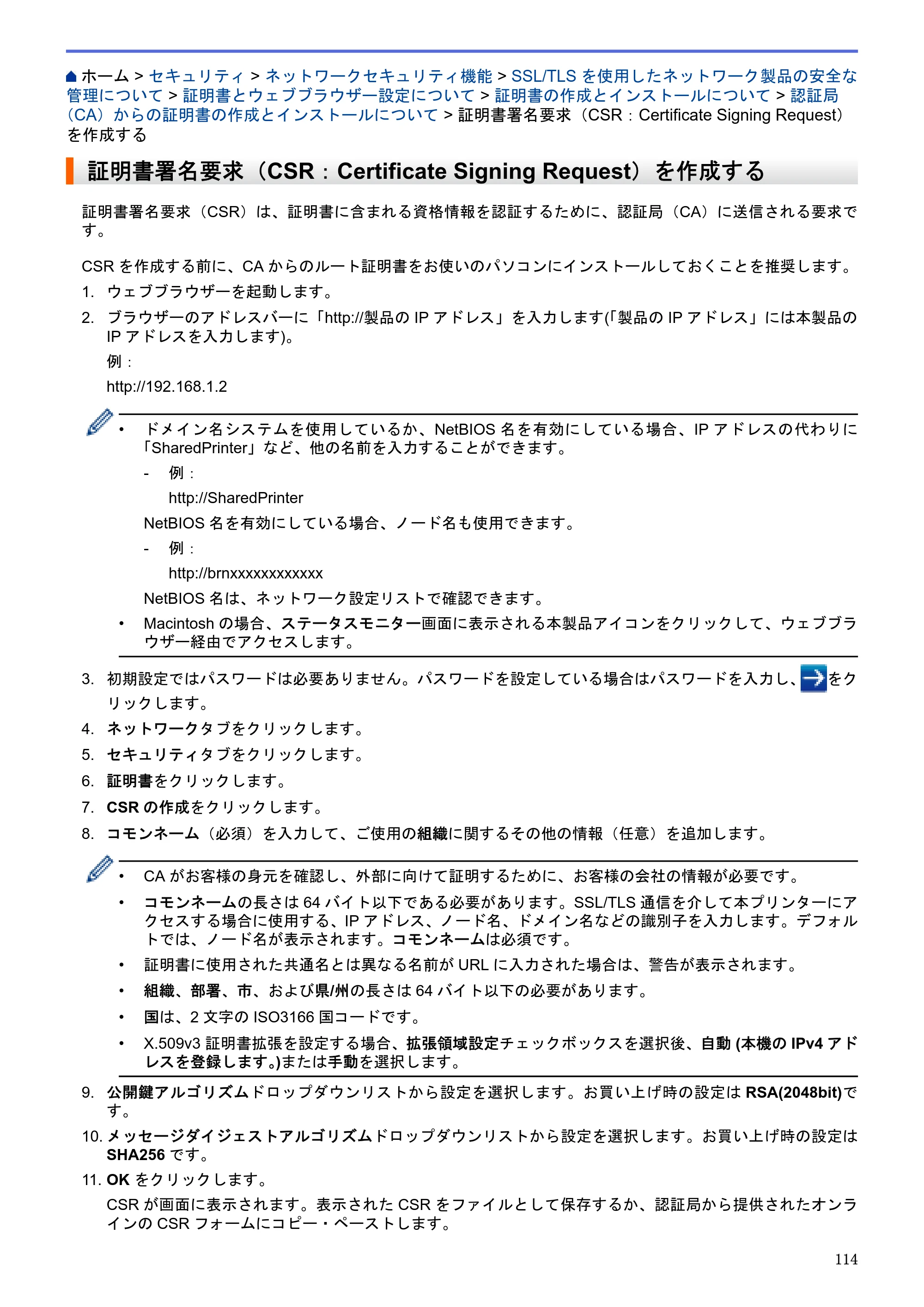 ブラザー HL-L5100DN / HL-L5200DW / HL-L6400DW ユーザーズガイド（印刷用） ～ネットワーク操作編～ — 証明書署名要求（CSR：Certificate Signing Request）を作成する — 原本ページ — 115ページ