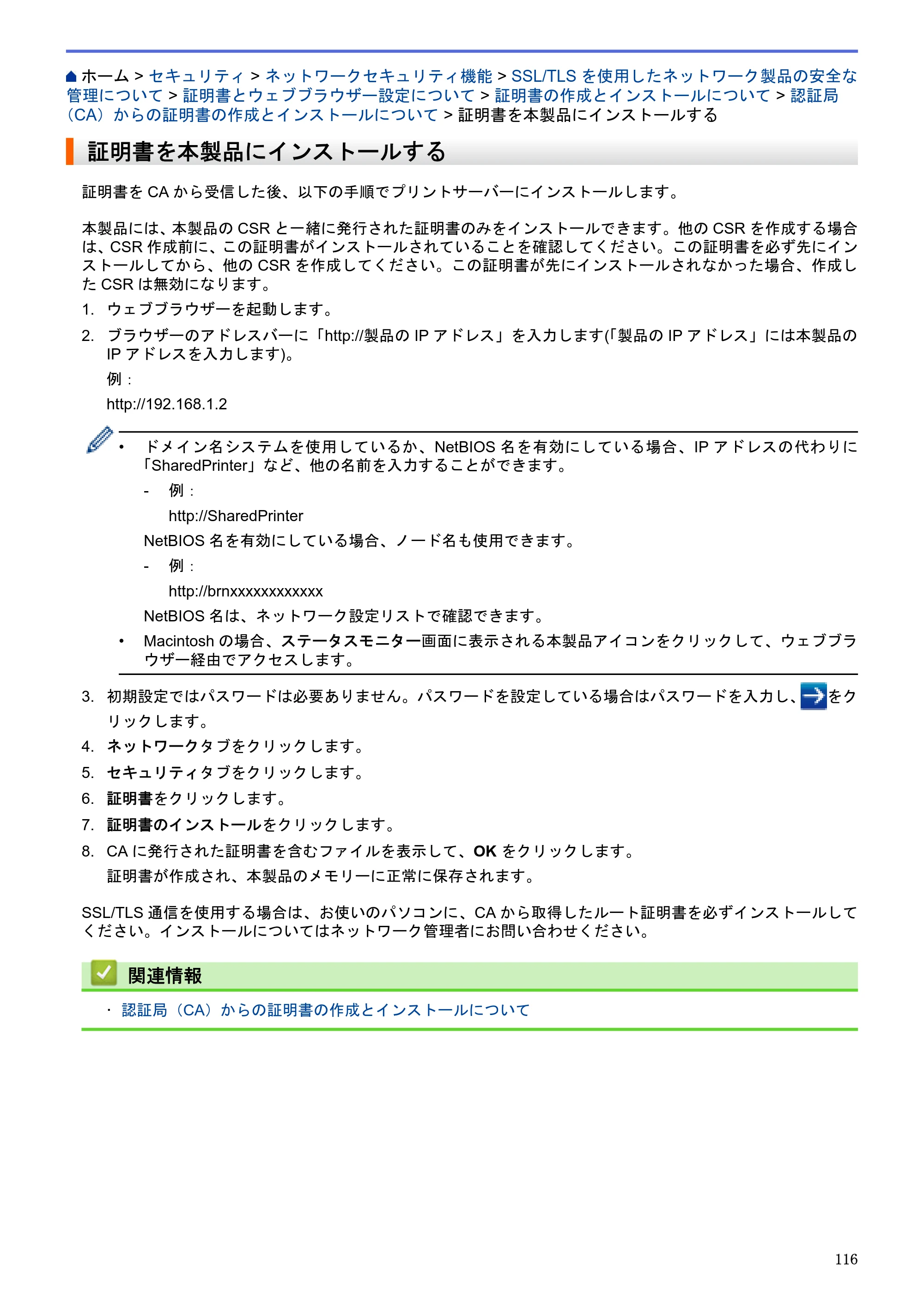 ブラザー HL-L5100DN / HL-L5200DW / HL-L6400DW ユーザーズガイド（印刷用） ～ネットワーク操作編～ — 証明書を本製品にインストールする — 原本ページ — 117ページ