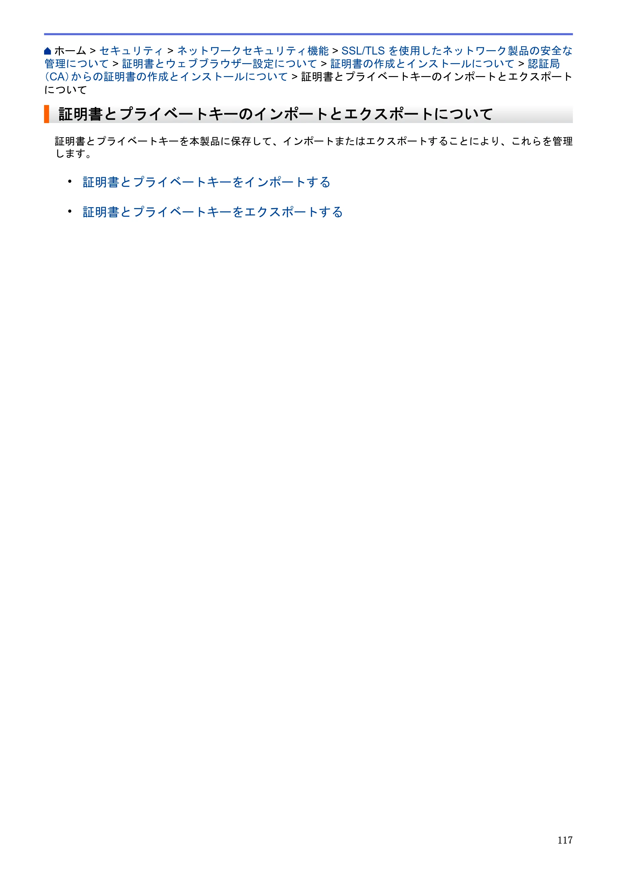 ブラザー HL-L5100DN / HL-L5200DW / HL-L6400DW ユーザーズガイド（印刷用） ～ネットワーク操作編～ — 証明書とプライベートキーのインポートとエクスポートについて — 原本ページ — 118ページ