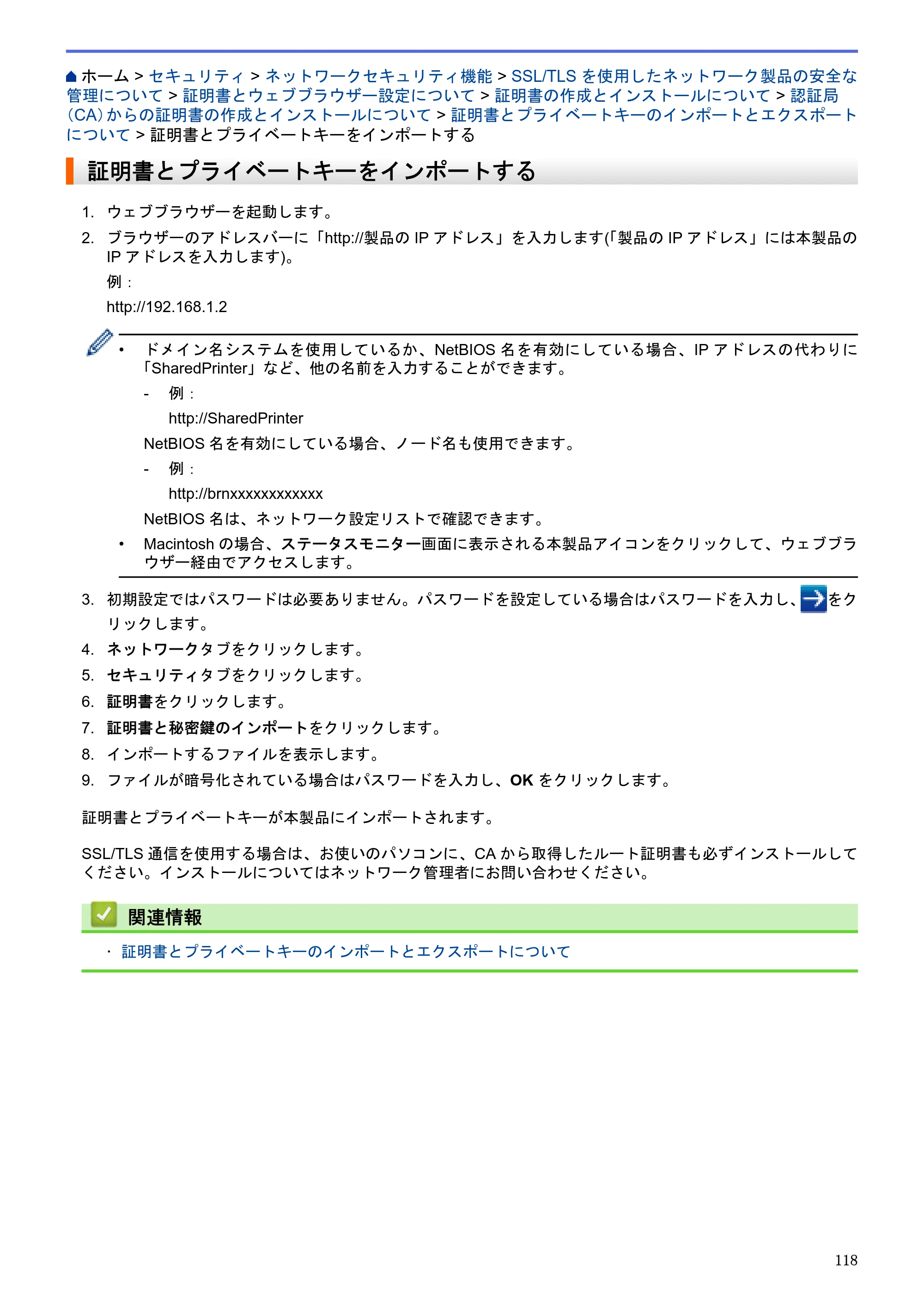 ブラザー HL-L5100DN / HL-L5200DW / HL-L6400DW ユーザーズガイド（印刷用） ～ネットワーク操作編～ — 証明書とプライベートキーをインポートする — 原本ページ — 119ページ