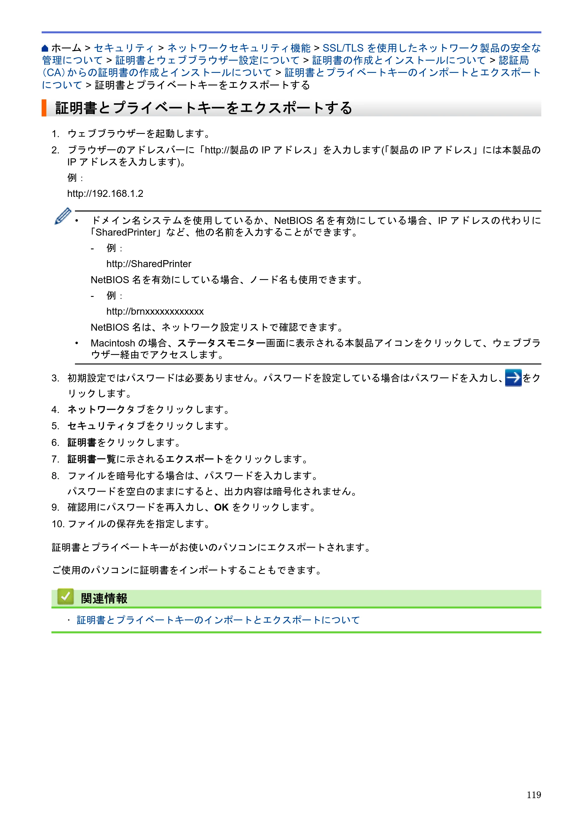 ブラザー HL-L5100DN / HL-L5200DW / HL-L6400DW ユーザーズガイド（印刷用） ～ネットワーク操作編～ — 証明書とプライベートキーをエクスポートする — 原本ページ — 120ページ