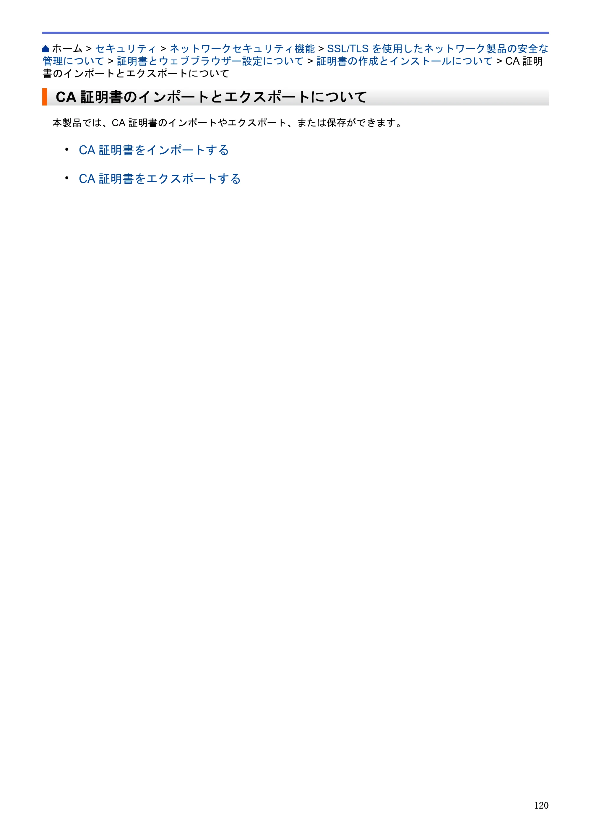 ブラザー HL-L5100DN / HL-L5200DW / HL-L6400DW ユーザーズガイド（印刷用） ～ネットワーク操作編～ — CA証明書のインポートとエクスポートについて — 原本ページ — 121ページ