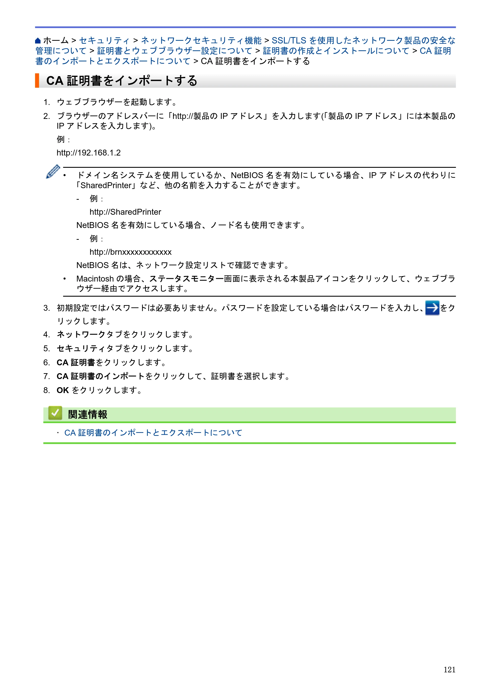 ブラザー HL-L5100DN / HL-L5200DW / HL-L6400DW ユーザーズガイド（印刷用） ～ネットワーク操作編～ — CA証明書をインポートする — 原本ページ — 122ページ