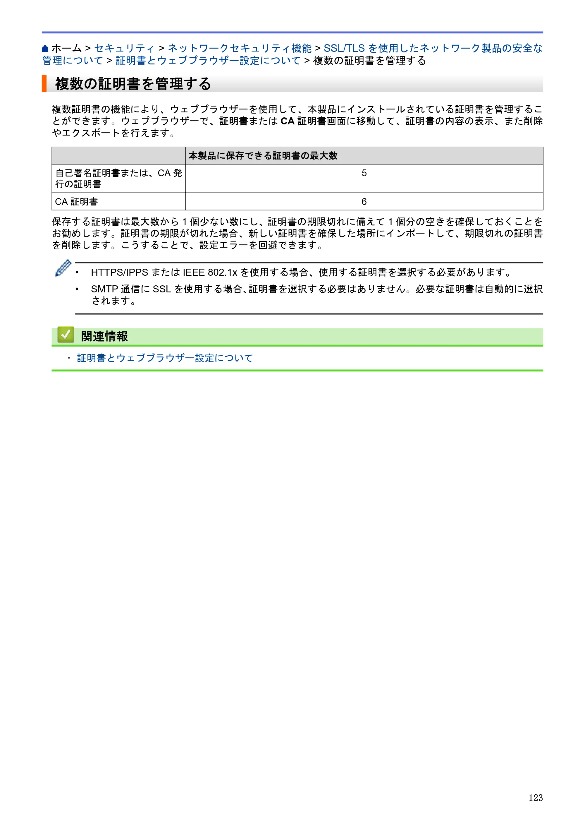 ブラザー HL-L5100DN / HL-L5200DW / HL-L6400DW ユーザーズガイド（印刷用） ～ネットワーク操作編～ — 複数の証明書を管理する — 原本ページ — 124ページ