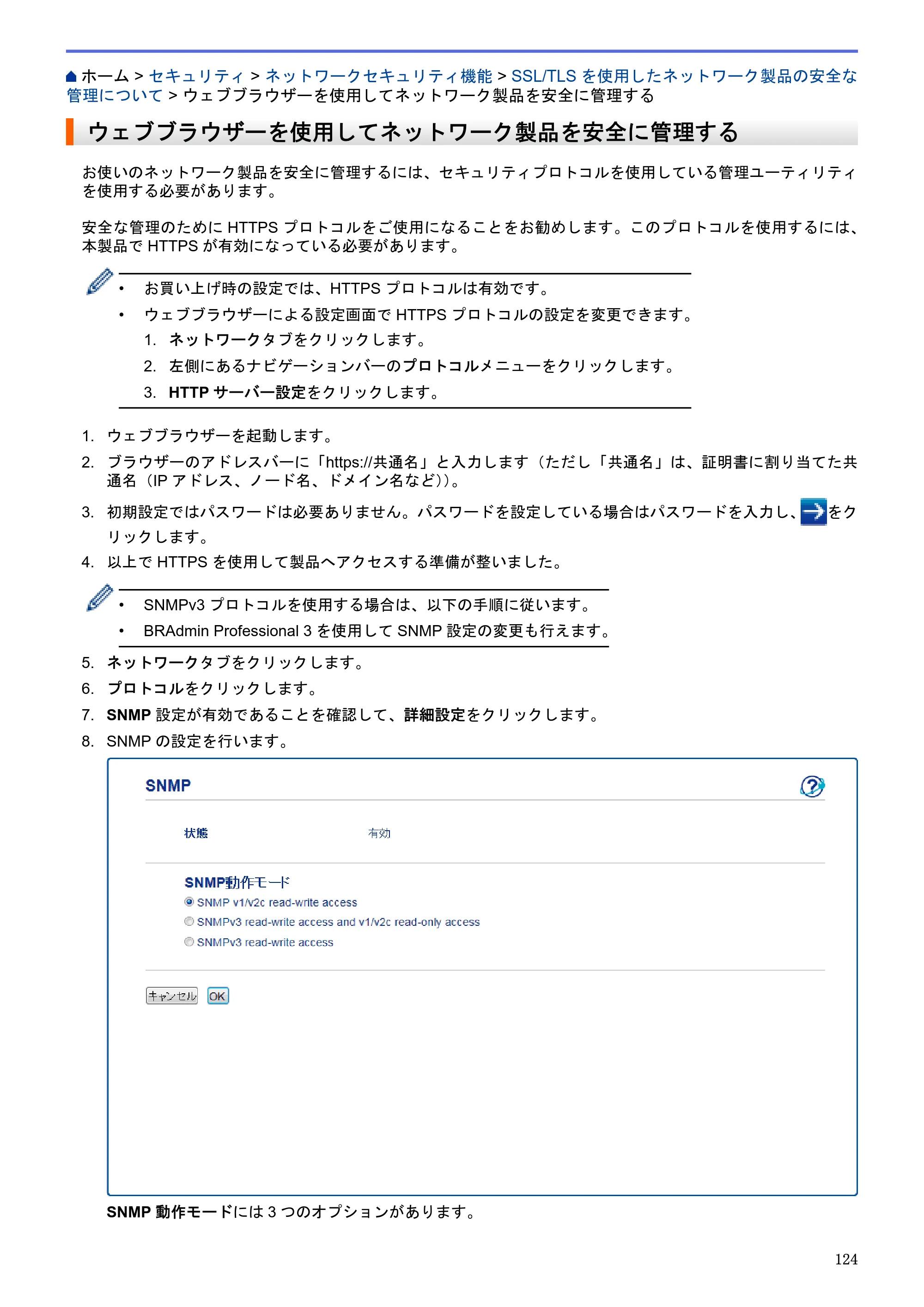 ブラザー HL-L5100DN / HL-L5200DW / HL-L6400DW ユーザーズガイド（印刷用） ～ネットワーク操作編～ — ウェブブラウザーを使用してネットワーク製品を安全に管理する — 原本ページ — 125ページ
