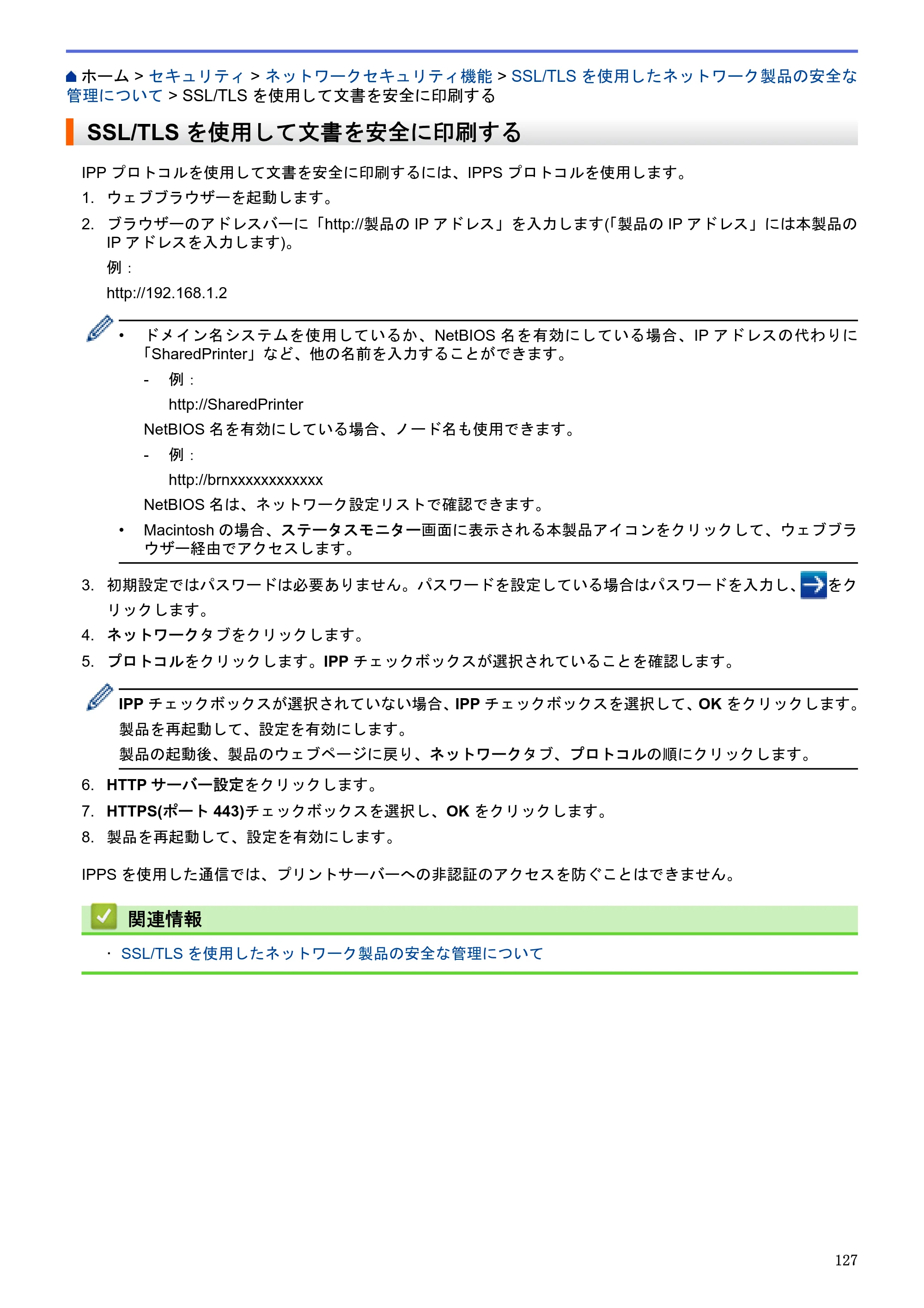 ブラザー HL-L5100DN / HL-L5200DW / HL-L6400DW ユーザーズガイド（印刷用） ～ネットワーク操作編～ — SSL/TLSを使用して文書を安全に印刷する — 原本ページ — 128ページ