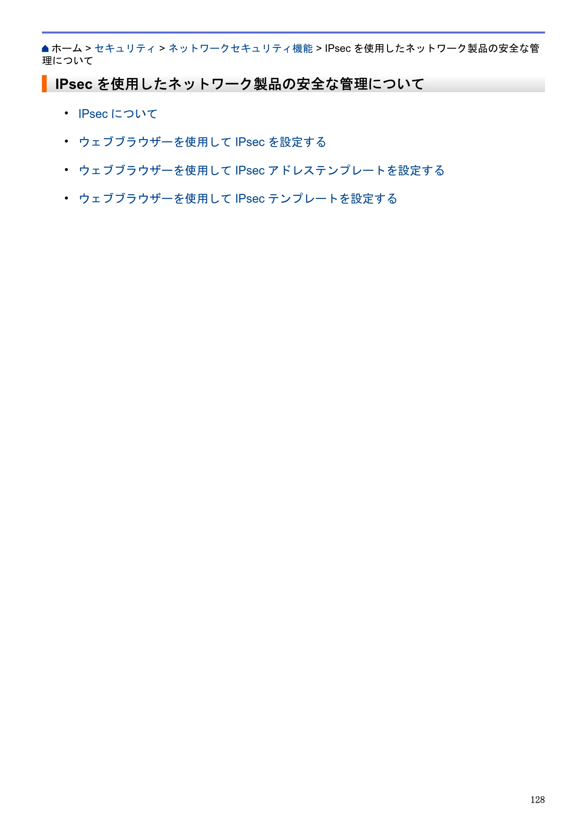 ブラザー HL-L5100DN / HL-L5200DW / HL-L6400DW ユーザーズガイド（印刷用） ～ネットワーク操作編～ — IPsecを使用したネットワーク製品の安全な管理について — 原本ページ — 129ページ