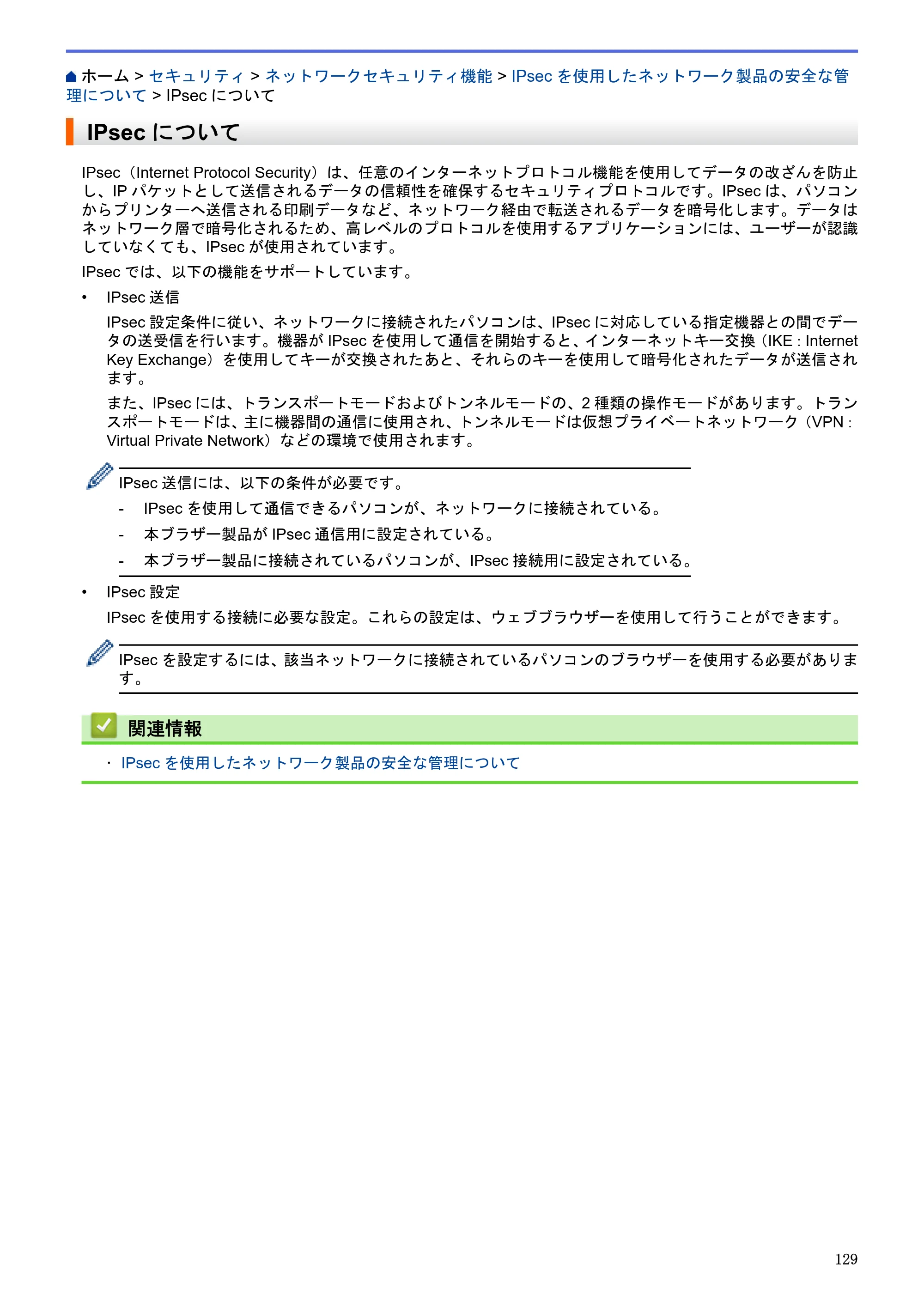 ブラザー HL-L5100DN / HL-L5200DW / HL-L6400DW ユーザーズガイド（印刷用） ～ネットワーク操作編～ — IPsecについて — 原本ページ — 130ページ