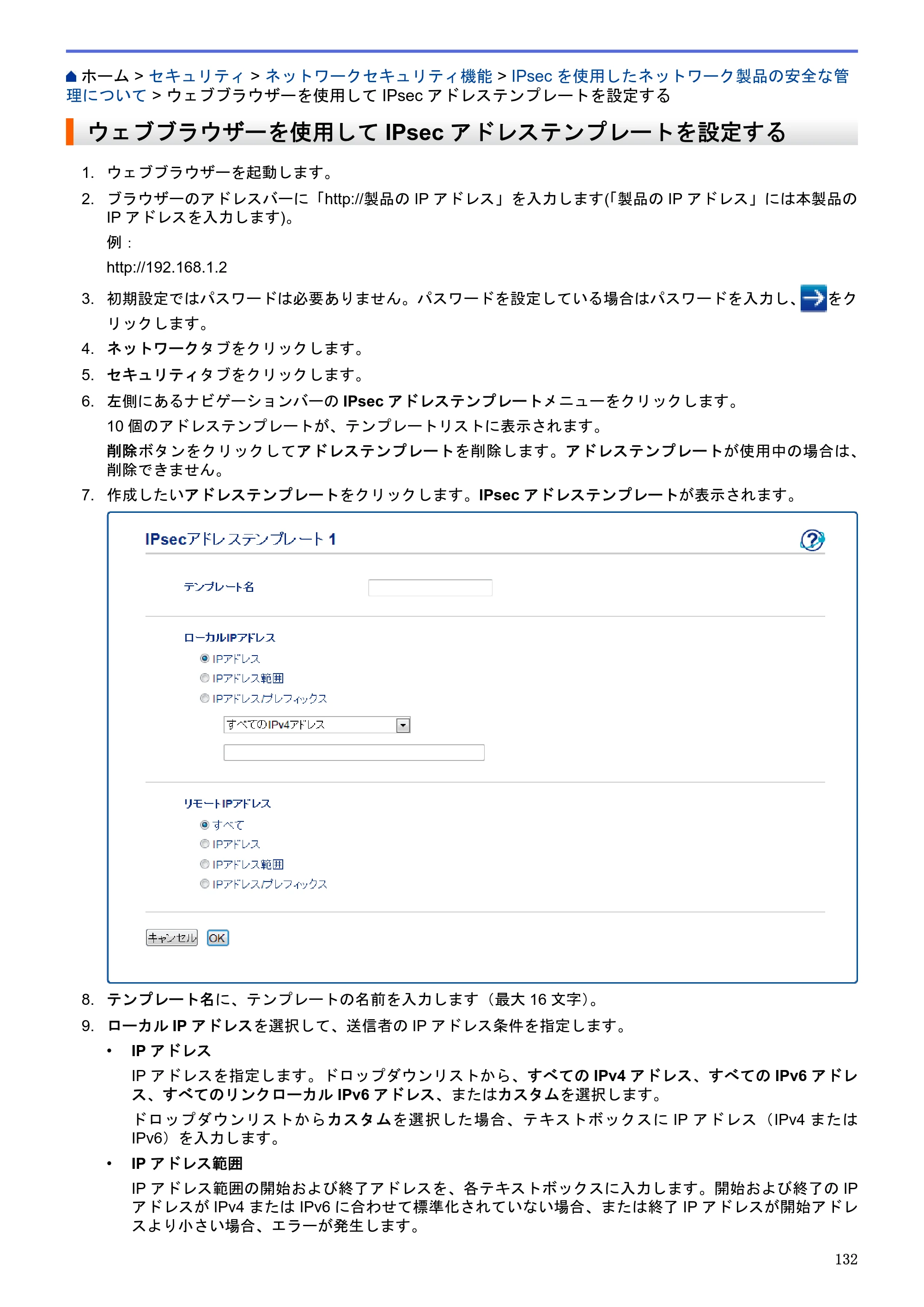 ブラザー HL-L5100DN / HL-L5200DW / HL-L6400DW ユーザーズガイド（印刷用） ～ネットワーク操作編～ — ウェブブラウザーを使用してIPsecアドレステンプレートを設定する — 原本ページ — 133ページ